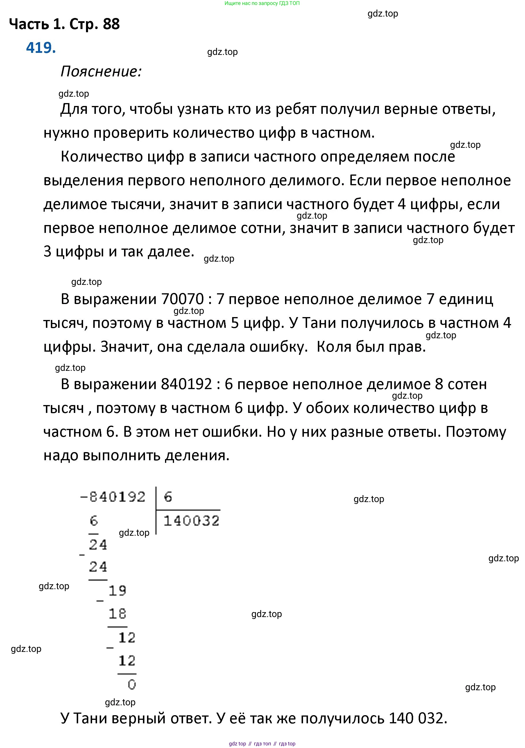 ГДЗ Математика, 4 класс Учебник, авторы: Моро Мария Игнатьевна, Бантова Мария Александровна, Бельтюкова Галина Васильевна, Волкова Светлана Ивановна, Степанова Светлана Вячеславовна, издательство Просвещение, Москва, 2023, белого цвета, Часть 1, страница 88, номер 419, Решение