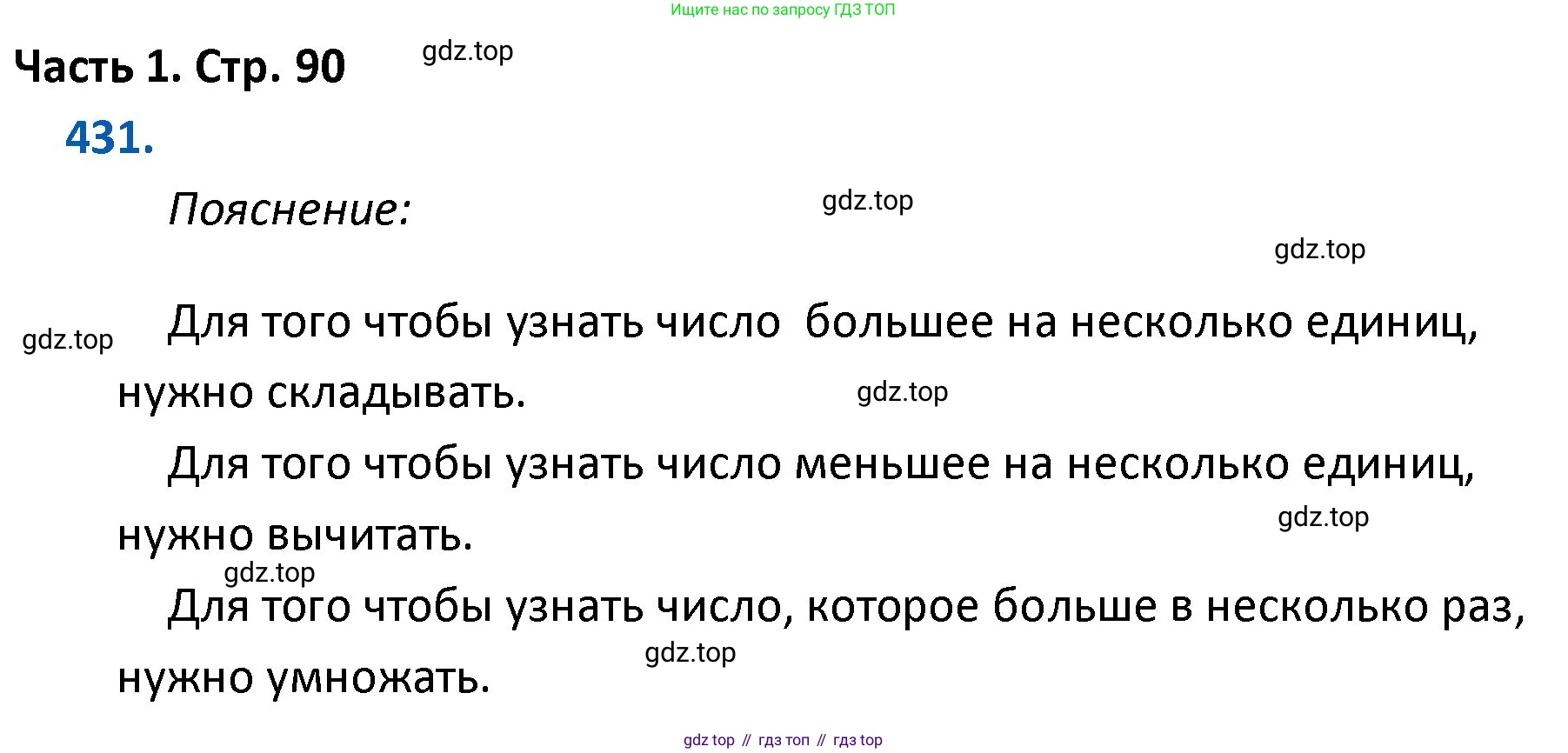 ГДЗ Математика, 4 класс Учебник, авторы: Моро Мария Игнатьевна, Бантова Мария Александровна, Бельтюкова Галина Васильевна, Волкова Светлана Ивановна, Степанова Светлана Вячеславовна, издательство Просвещение, Москва, 2023, белого цвета, Часть 1, страница 90, номер 431, Решение