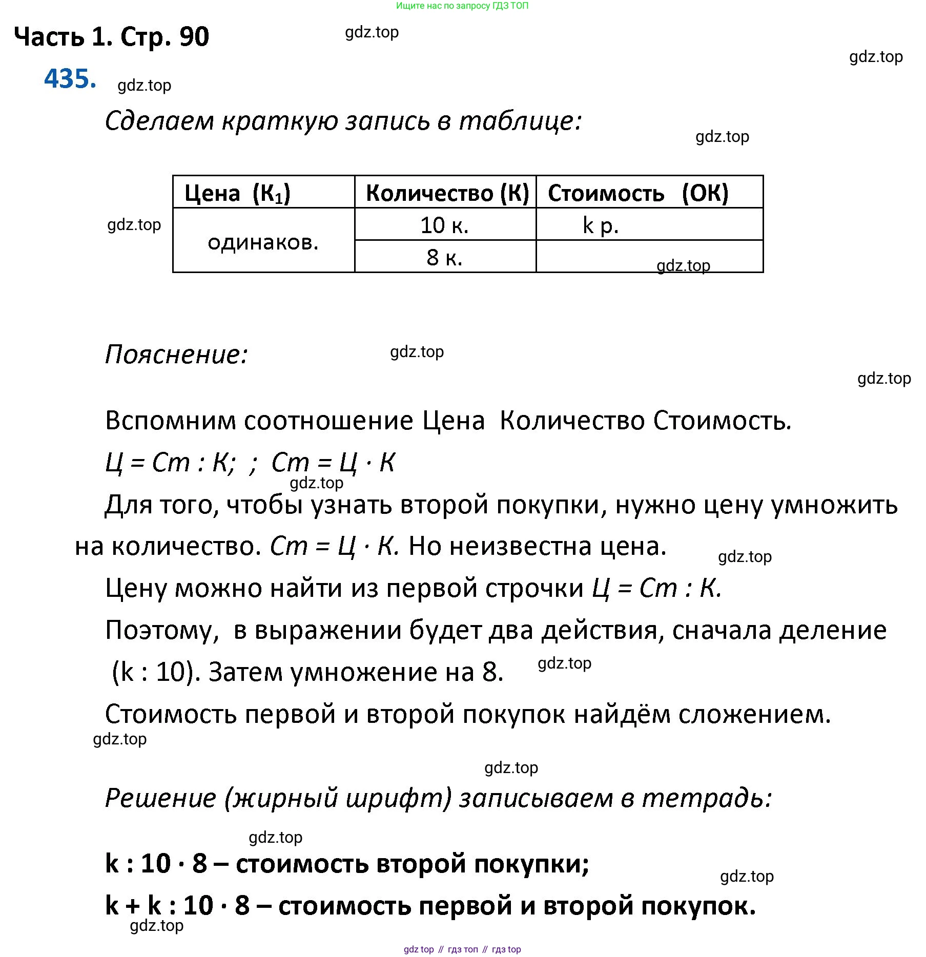 ГДЗ Математика, 4 класс Учебник, авторы: Моро Мария Игнатьевна, Бантова Мария Александровна, Бельтюкова Галина Васильевна, Волкова Светлана Ивановна, Степанова Светлана Вячеславовна, издательство Просвещение, Москва, 2023, белого цвета, Часть 1, страница 90, номер 435, Решение