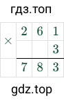 261 × 3 = 783