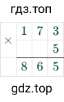 173 × 5 = 865