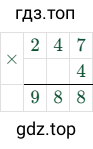 247 × 4 = 988