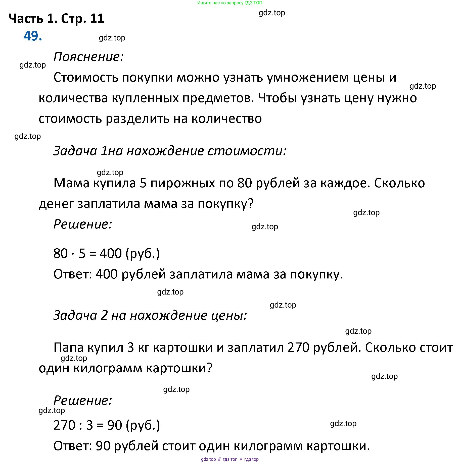 ГДЗ Математика, 4 класс Учебник, авторы: Моро Мария Игнатьевна, Бантова Мария Александровна, Бельтюкова Галина Васильевна, Волкова Светлана Ивановна, Степанова Светлана Вячеславовна, издательство Просвещение, Москва, 2023, белого цвета, Часть 1, страница 11, номер 49, Решение
