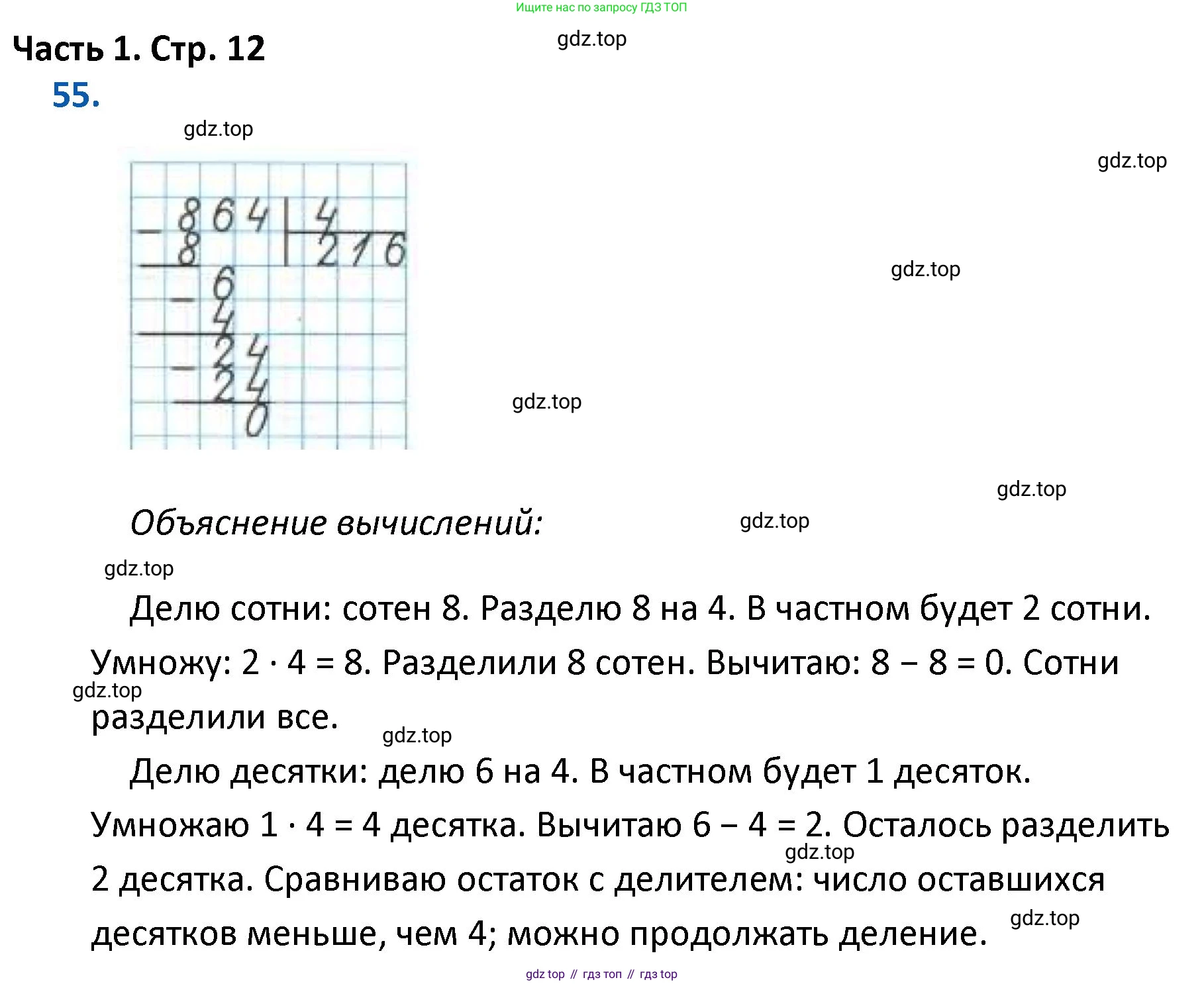 ГДЗ Математика, 4 класс Учебник, авторы: Моро Мария Игнатьевна, Бантова Мария Александровна, Бельтюкова Галина Васильевна, Волкова Светлана Ивановна, Степанова Светлана Вячеславовна, издательство Просвещение, Москва, 2023, белого цвета, Часть 1, страница 12, номер 55, Решение