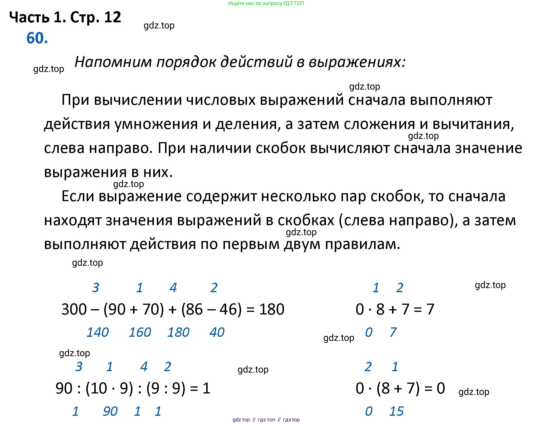 ГДЗ Математика, 4 класс Учебник, авторы: Моро Мария Игнатьевна, Бантова Мария Александровна, Бельтюкова Галина Васильевна, Волкова Светлана Ивановна, Степанова Светлана Вячеславовна, издательство Просвещение, Москва, 2023, белого цвета, Часть 1, страница 12, номер 60, Решение