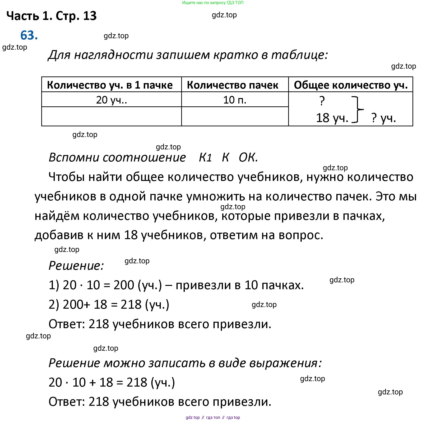 ГДЗ Математика, 4 класс Учебник, авторы: Моро Мария Игнатьевна, Бантова Мария Александровна, Бельтюкова Галина Васильевна, Волкова Светлана Ивановна, Степанова Светлана Вячеславовна, издательство Просвещение, Москва, 2023, белого цвета, Часть 1, страница 13, номер 63, Решение