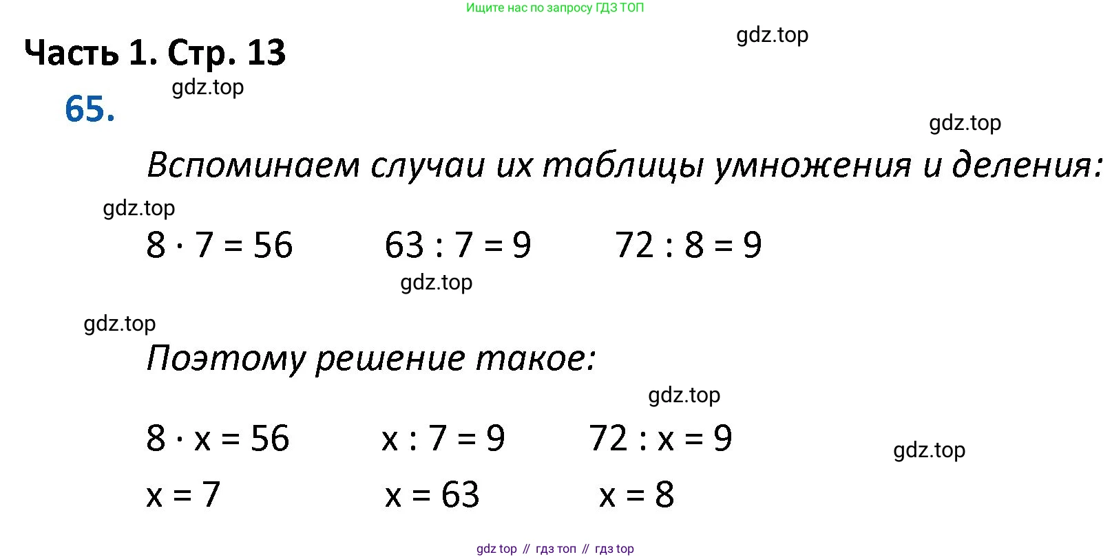 ГДЗ Математика, 4 класс Учебник, авторы: Моро Мария Игнатьевна, Бантова Мария Александровна, Бельтюкова Галина Васильевна, Волкова Светлана Ивановна, Степанова Светлана Вячеславовна, издательство Просвещение, Москва, 2023, белого цвета, Часть 1, страница 13, номер 65, Решение