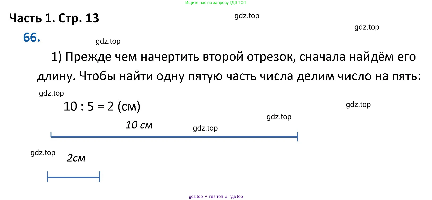 ГДЗ Математика, 4 класс Учебник, авторы: Моро Мария Игнатьевна, Бантова Мария Александровна, Бельтюкова Галина Васильевна, Волкова Светлана Ивановна, Степанова Светлана Вячеславовна, издательство Просвещение, Москва, 2023, белого цвета, Часть 1, страница 13, номер 66, Решение