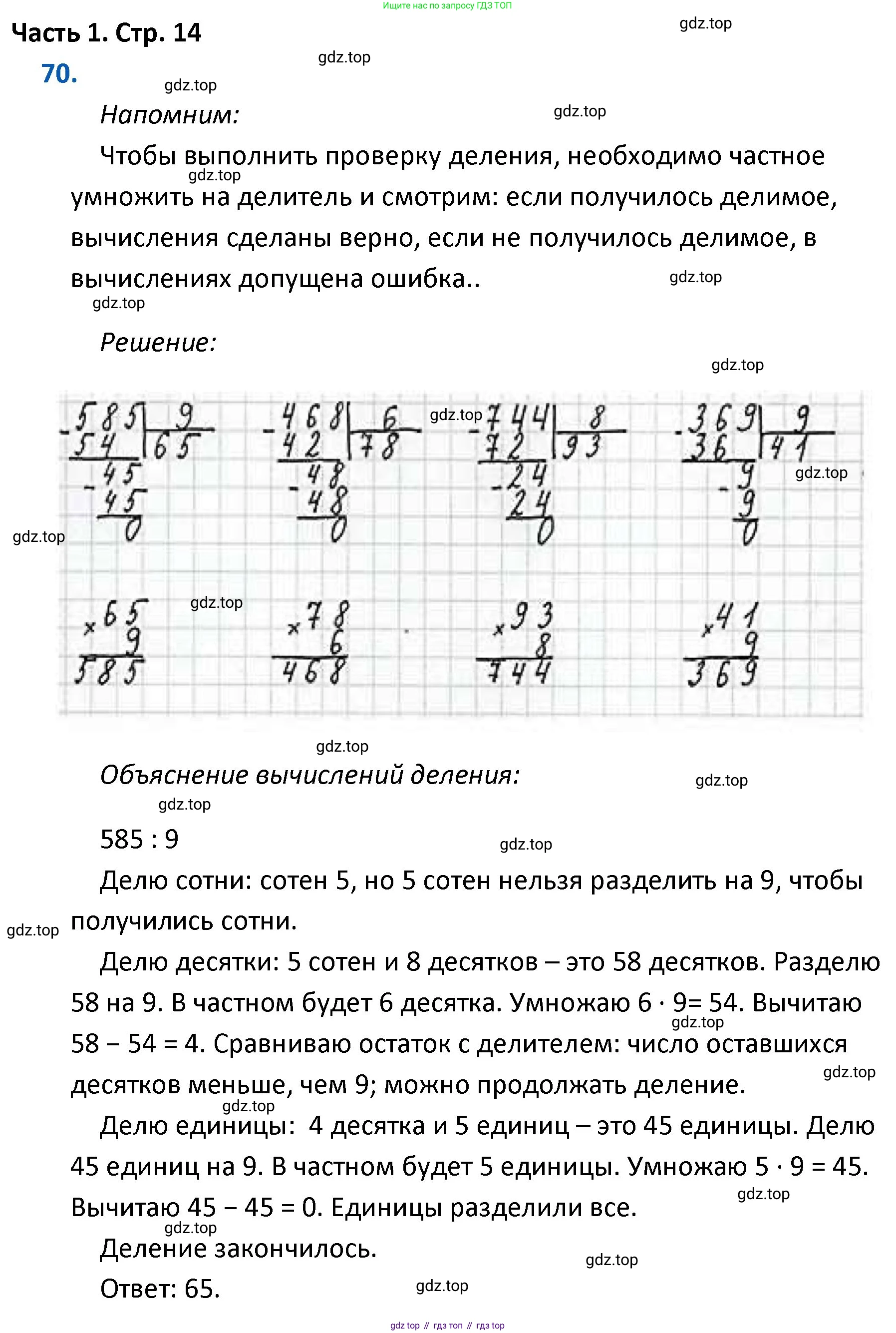 ГДЗ Математика, 4 класс Учебник, авторы: Моро Мария Игнатьевна, Бантова Мария Александровна, Бельтюкова Галина Васильевна, Волкова Светлана Ивановна, Степанова Светлана Вячеславовна, издательство Просвещение, Москва, 2023, белого цвета, Часть 1, страница 14, номер 70, Решение