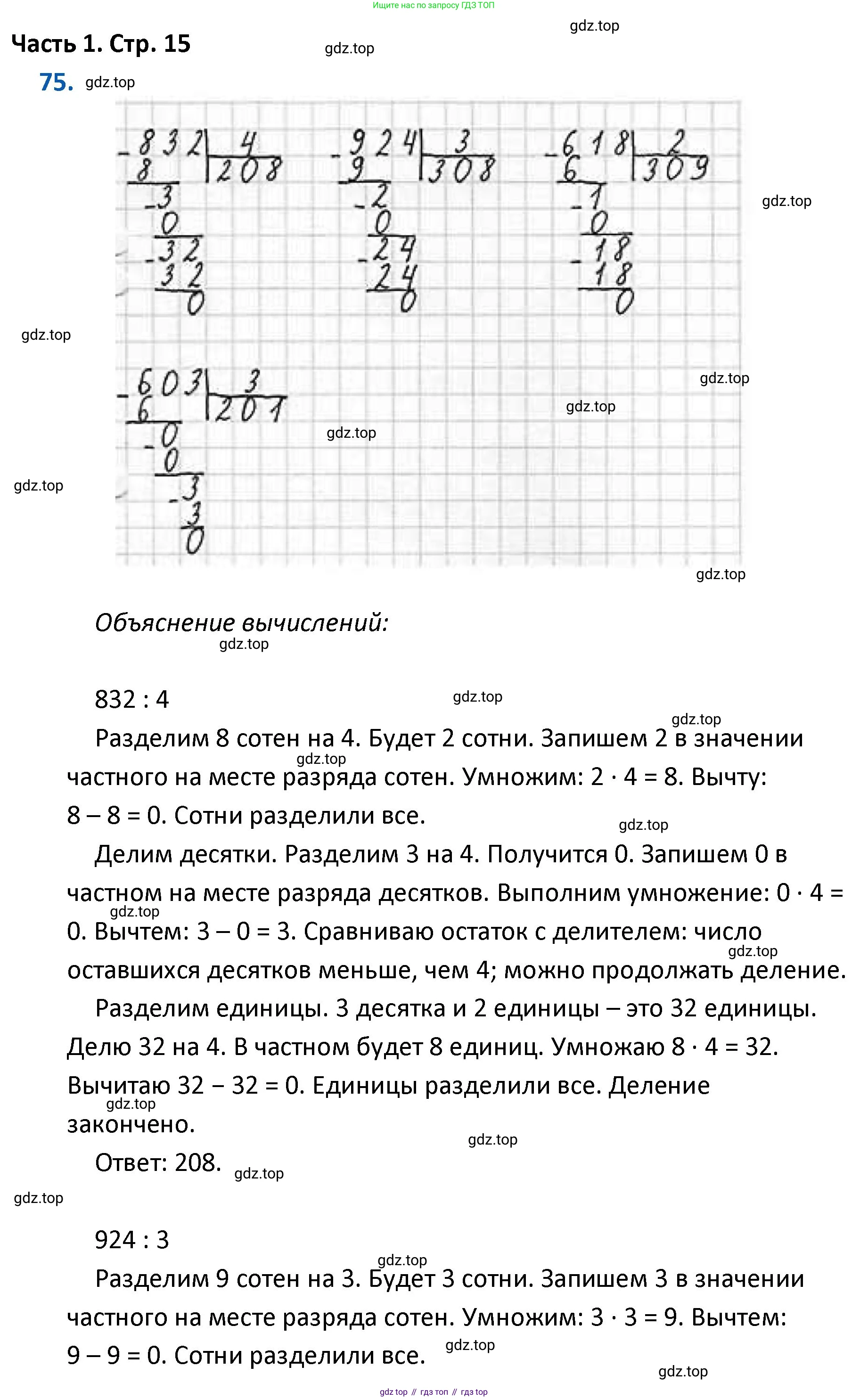 ГДЗ Математика, 4 класс Учебник, авторы: Моро Мария Игнатьевна, Бантова Мария Александровна, Бельтюкова Галина Васильевна, Волкова Светлана Ивановна, Степанова Светлана Вячеславовна, издательство Просвещение, Москва, 2023, белого цвета, Часть 1, страница 15, номер 75, Решение