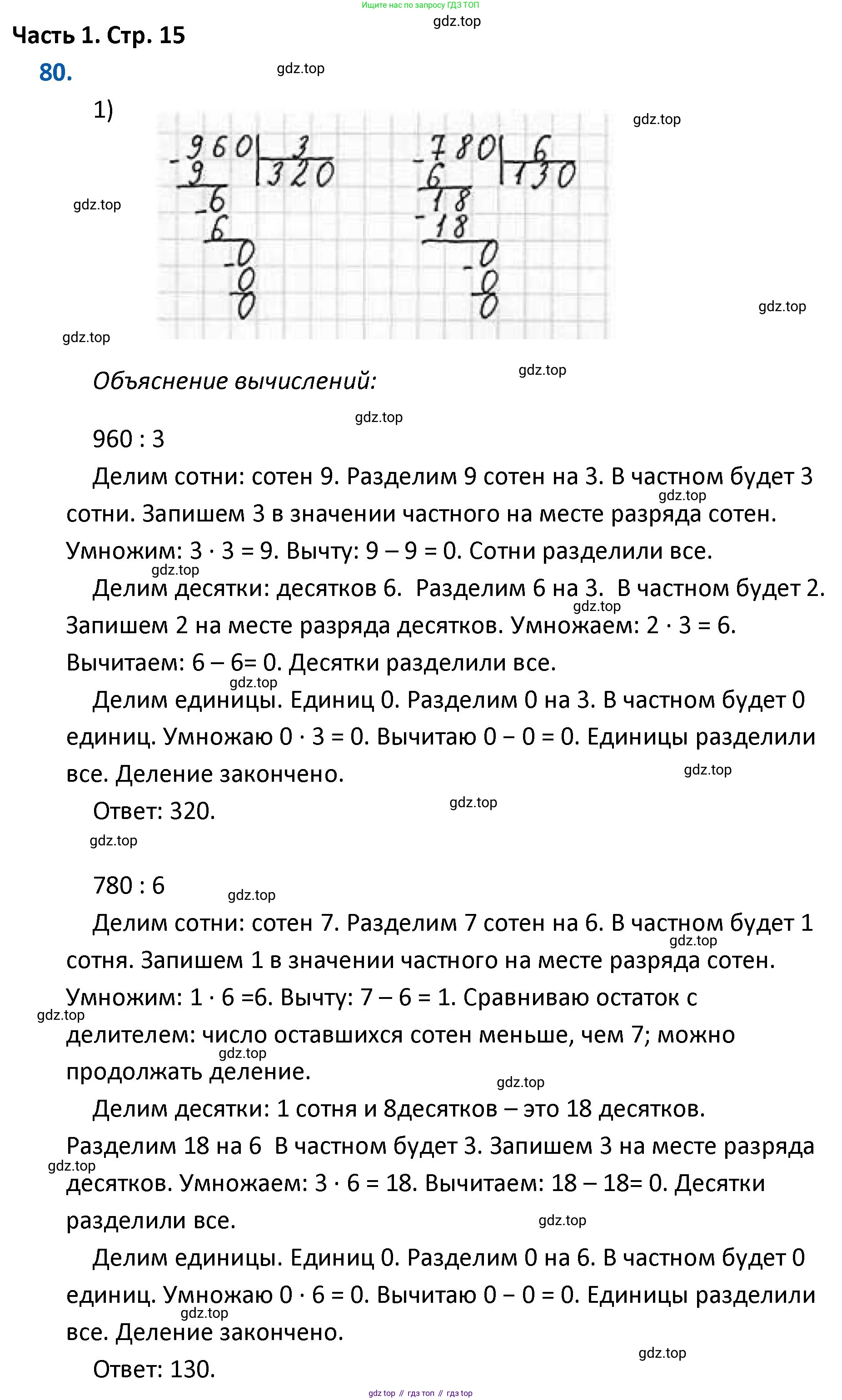 ГДЗ Математика, 4 класс Учебник, авторы: Моро Мария Игнатьевна, Бантова Мария Александровна, Бельтюкова Галина Васильевна, Волкова Светлана Ивановна, Степанова Светлана Вячеславовна, издательство Просвещение, Москва, 2023, белого цвета, Часть 1, страница 15, номер 80, Решение
