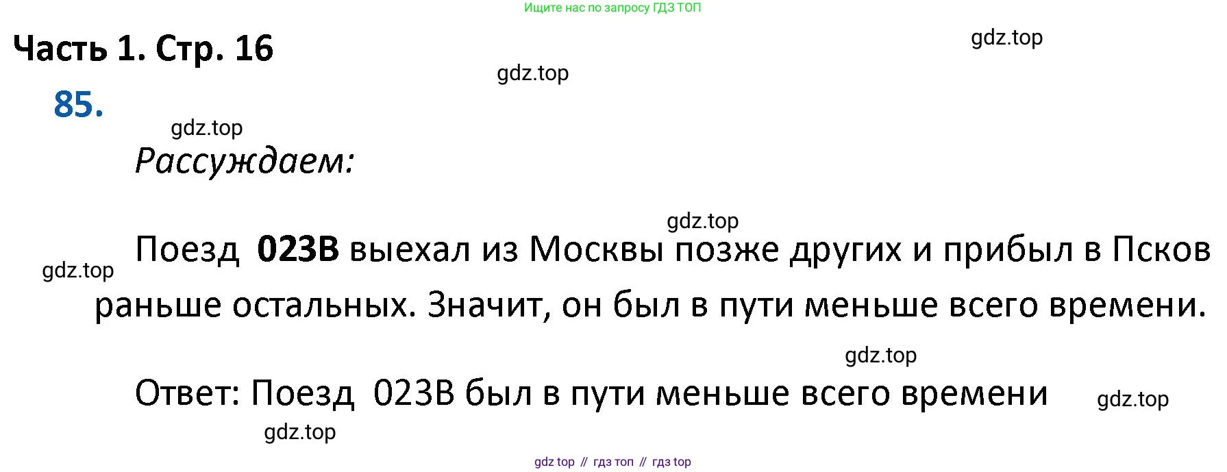 ГДЗ Математика, 4 класс Учебник, авторы: Моро Мария Игнатьевна, Бантова Мария Александровна, Бельтюкова Галина Васильевна, Волкова Светлана Ивановна, Степанова Светлана Вячеславовна, издательство Просвещение, Москва, 2023, белого цвета, Часть 1, страница 16, номер 85, Решение
