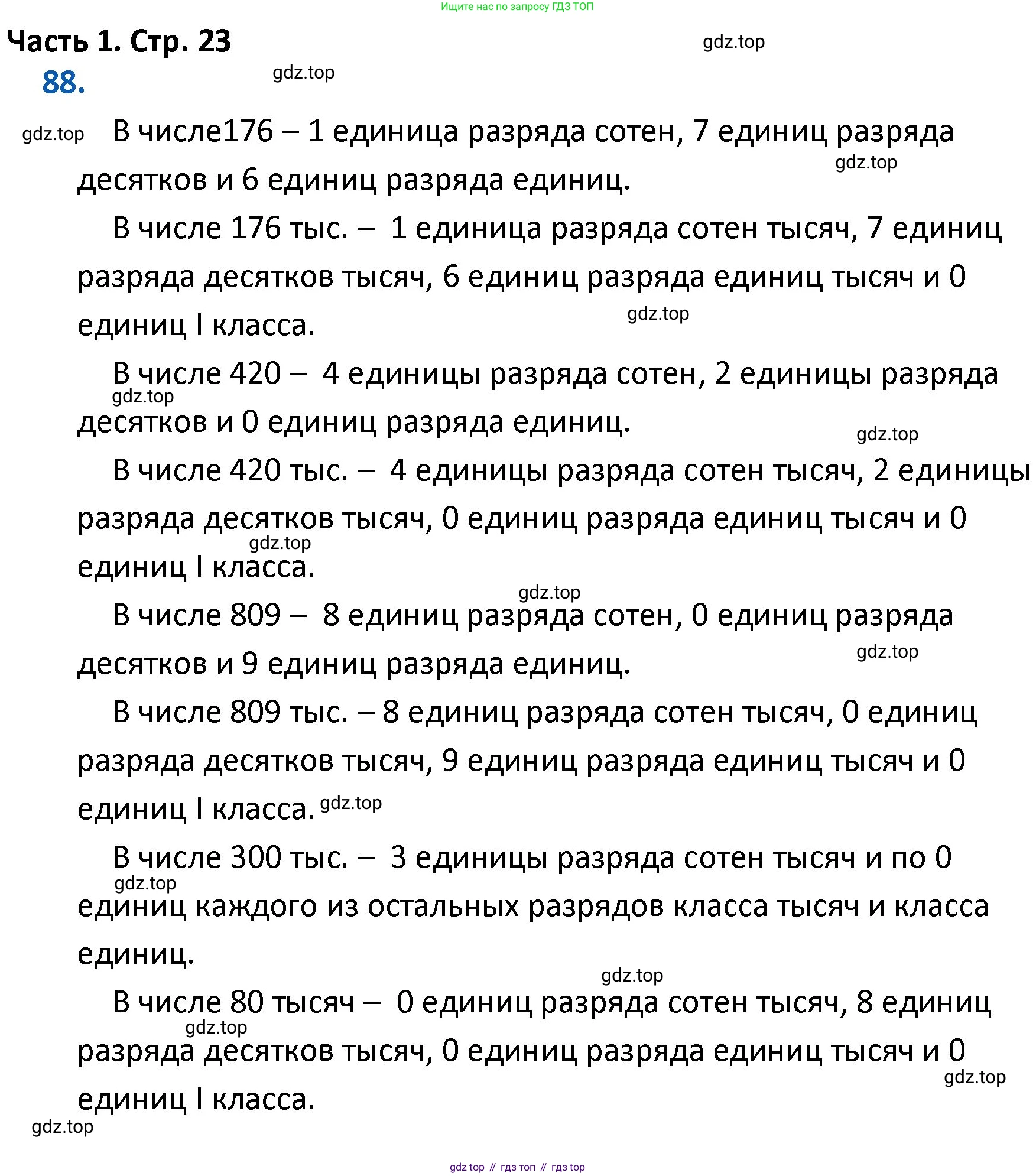 ГДЗ Математика, 4 класс Учебник, авторы: Моро Мария Игнатьевна, Бантова Мария Александровна, Бельтюкова Галина Васильевна, Волкова Светлана Ивановна, Степанова Светлана Вячеславовна, издательство Просвещение, Москва, 2023, белого цвета, Часть 1, страница 23, номер 88, Решение