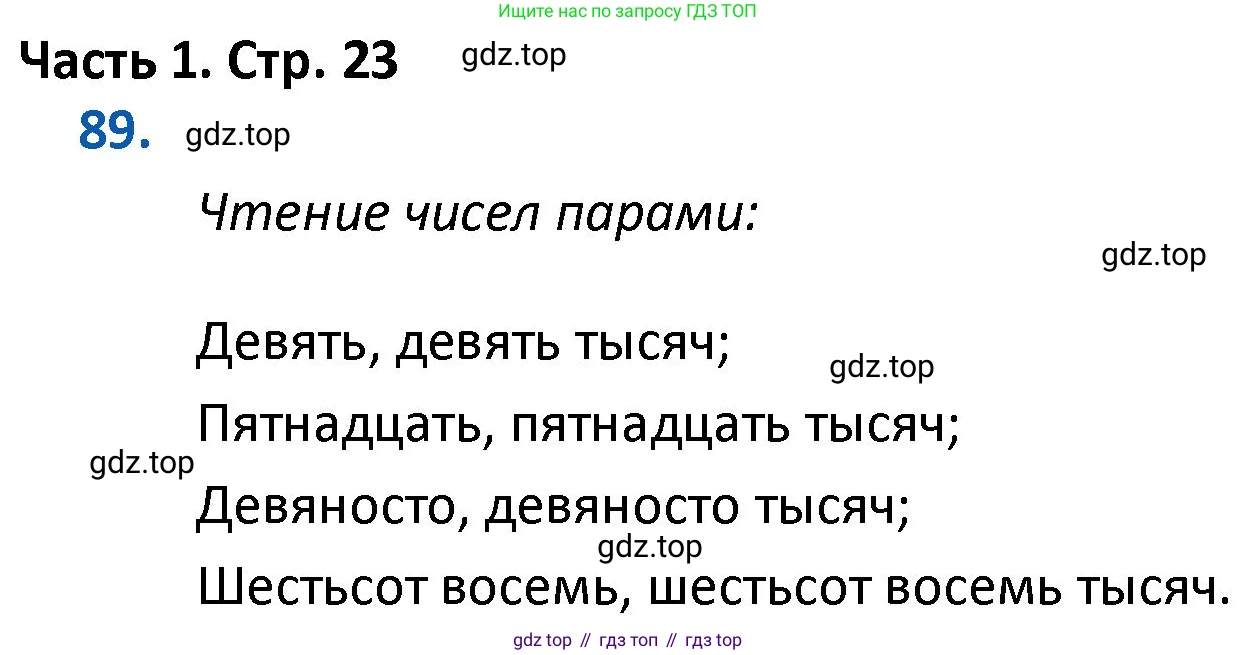 ГДЗ Математика, 4 класс Учебник, авторы: Моро Мария Игнатьевна, Бантова Мария Александровна, Бельтюкова Галина Васильевна, Волкова Светлана Ивановна, Степанова Светлана Вячеславовна, издательство Просвещение, Москва, 2023, белого цвета, Часть 1, страница 23, номер 89, Решение
