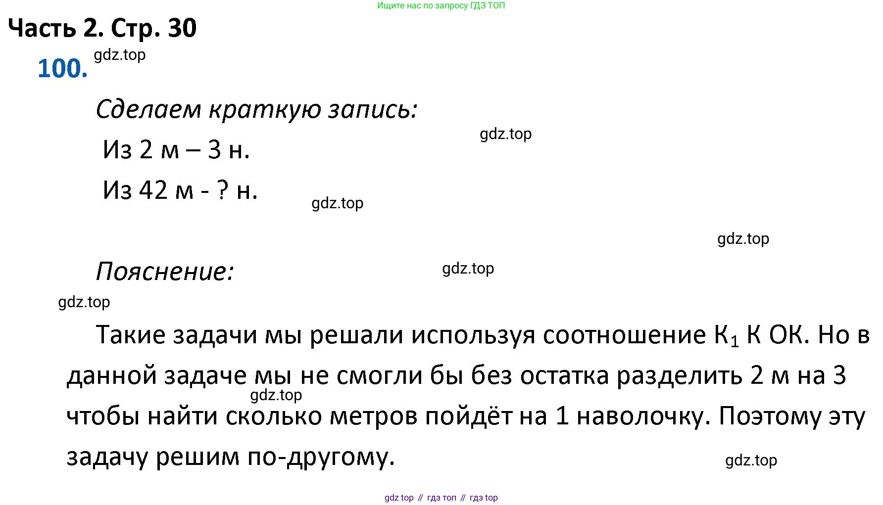 ГДЗ Математика, 4 класс Учебник, авторы: Моро Мария Игнатьевна, Бантова Мария Александровна, Бельтюкова Галина Васильевна, Волкова Светлана Ивановна, Степанова Светлана Вячеславовна, издательство Просвещение, Москва, 2023, белого цвета, Часть 2, страница 30, номер 100, Решение