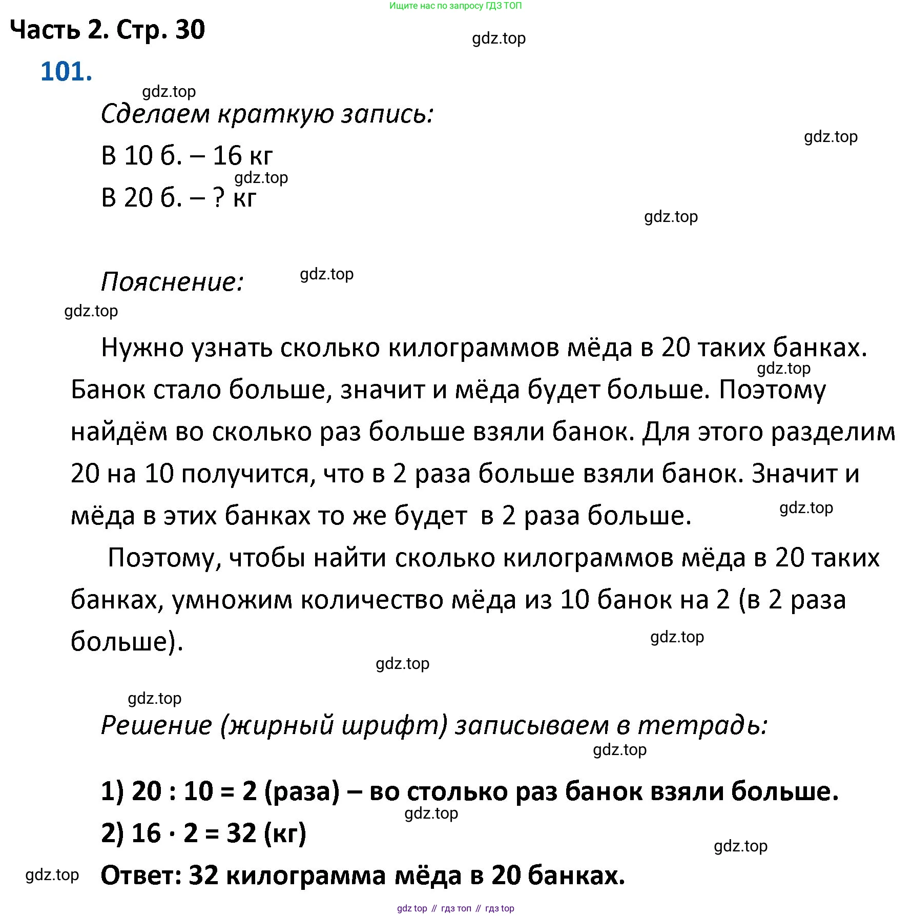 ГДЗ Математика, 4 класс Учебник, авторы: Моро Мария Игнатьевна, Бантова Мария Александровна, Бельтюкова Галина Васильевна, Волкова Светлана Ивановна, Степанова Светлана Вячеславовна, издательство Просвещение, Москва, 2023, белого цвета, Часть 2, страница 30, номер 101, Решение