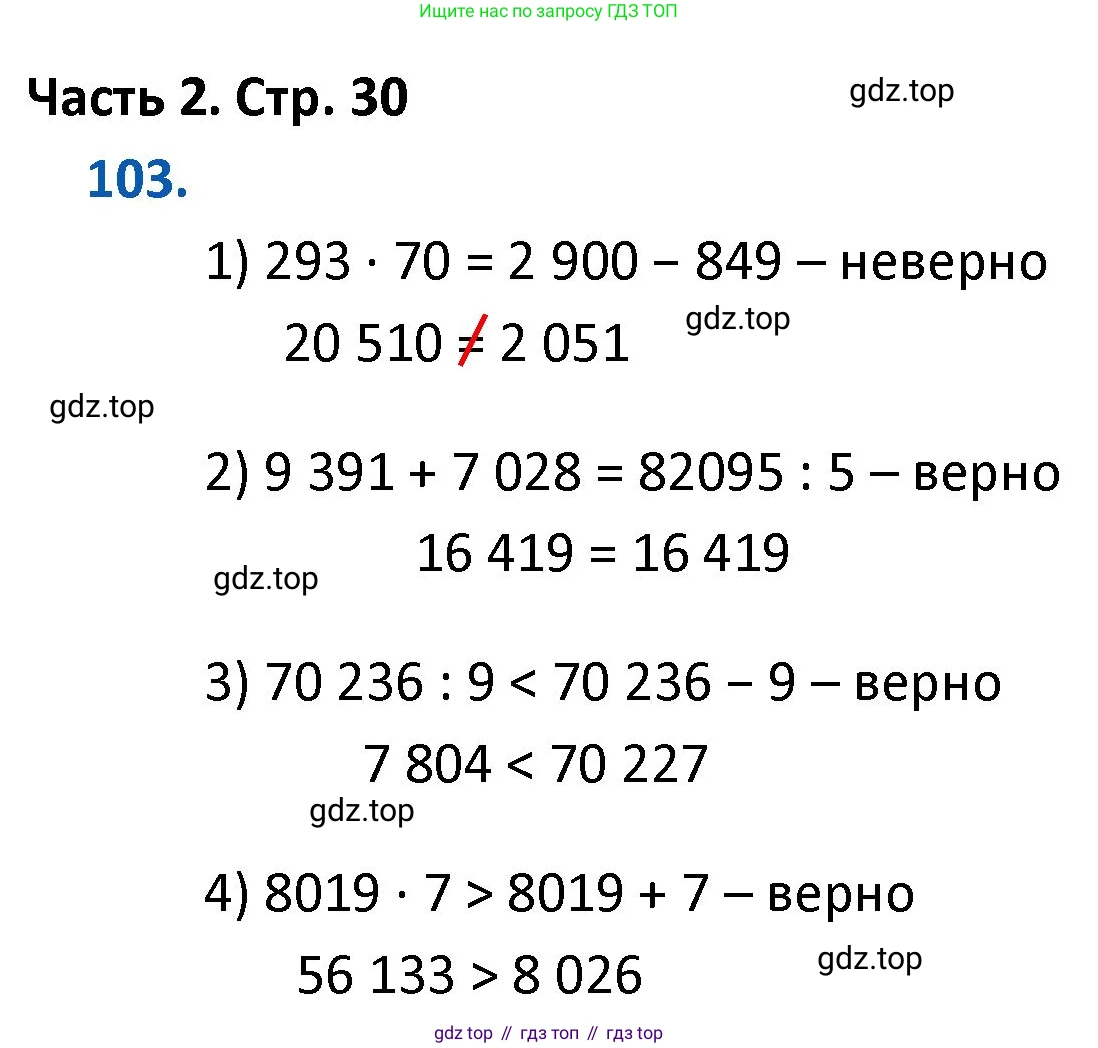ГДЗ Математика, 4 класс Учебник, авторы: Моро Мария Игнатьевна, Бантова Мария Александровна, Бельтюкова Галина Васильевна, Волкова Светлана Ивановна, Степанова Светлана Вячеславовна, издательство Просвещение, Москва, 2023, белого цвета, Часть 2, страница 30, номер 103, Решение