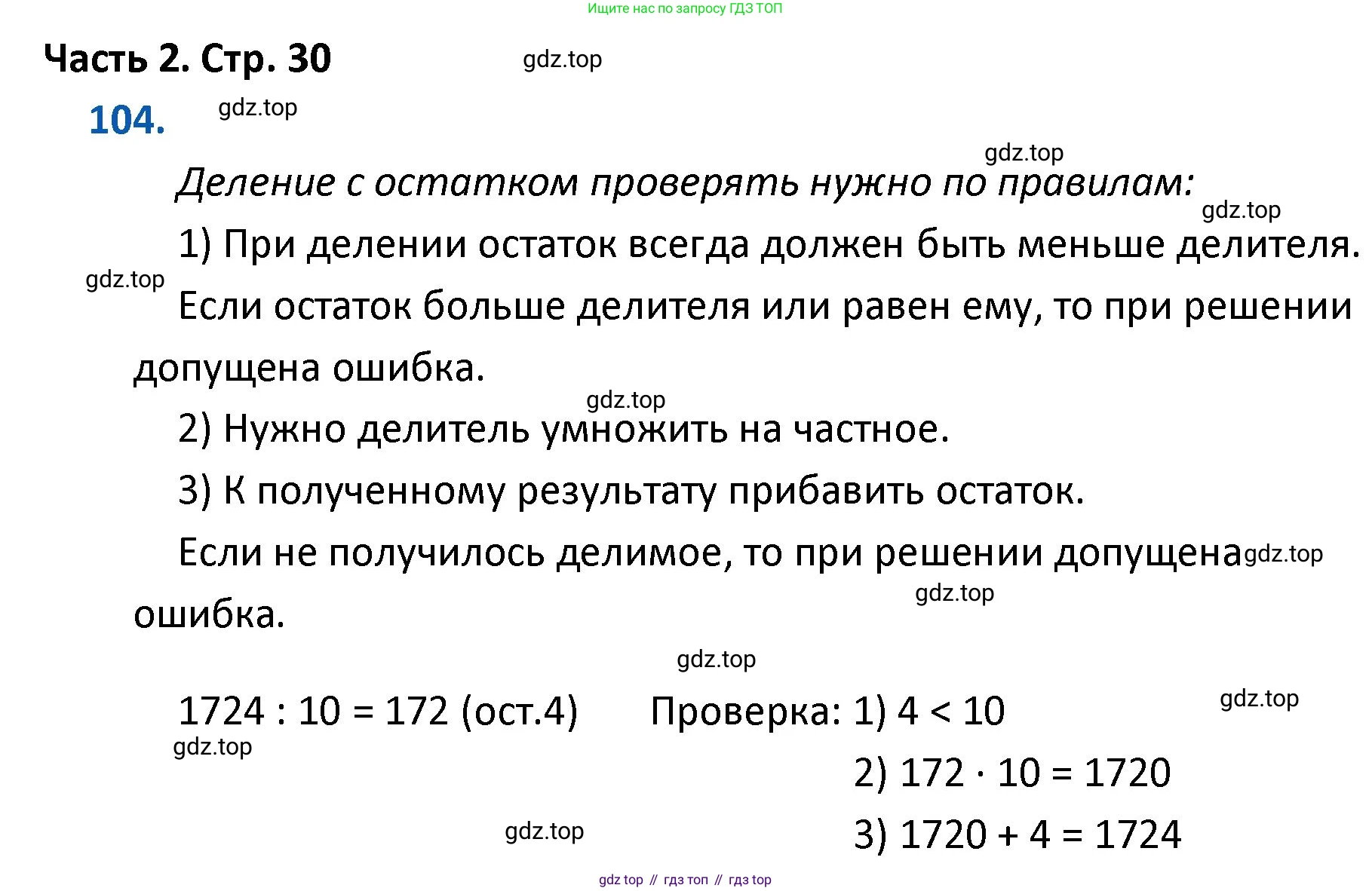 ГДЗ Математика, 4 класс Учебник, авторы: Моро Мария Игнатьевна, Бантова Мария Александровна, Бельтюкова Галина Васильевна, Волкова Светлана Ивановна, Степанова Светлана Вячеславовна, издательство Просвещение, Москва, 2023, белого цвета, Часть 2, страница 30, номер 104, Решение
