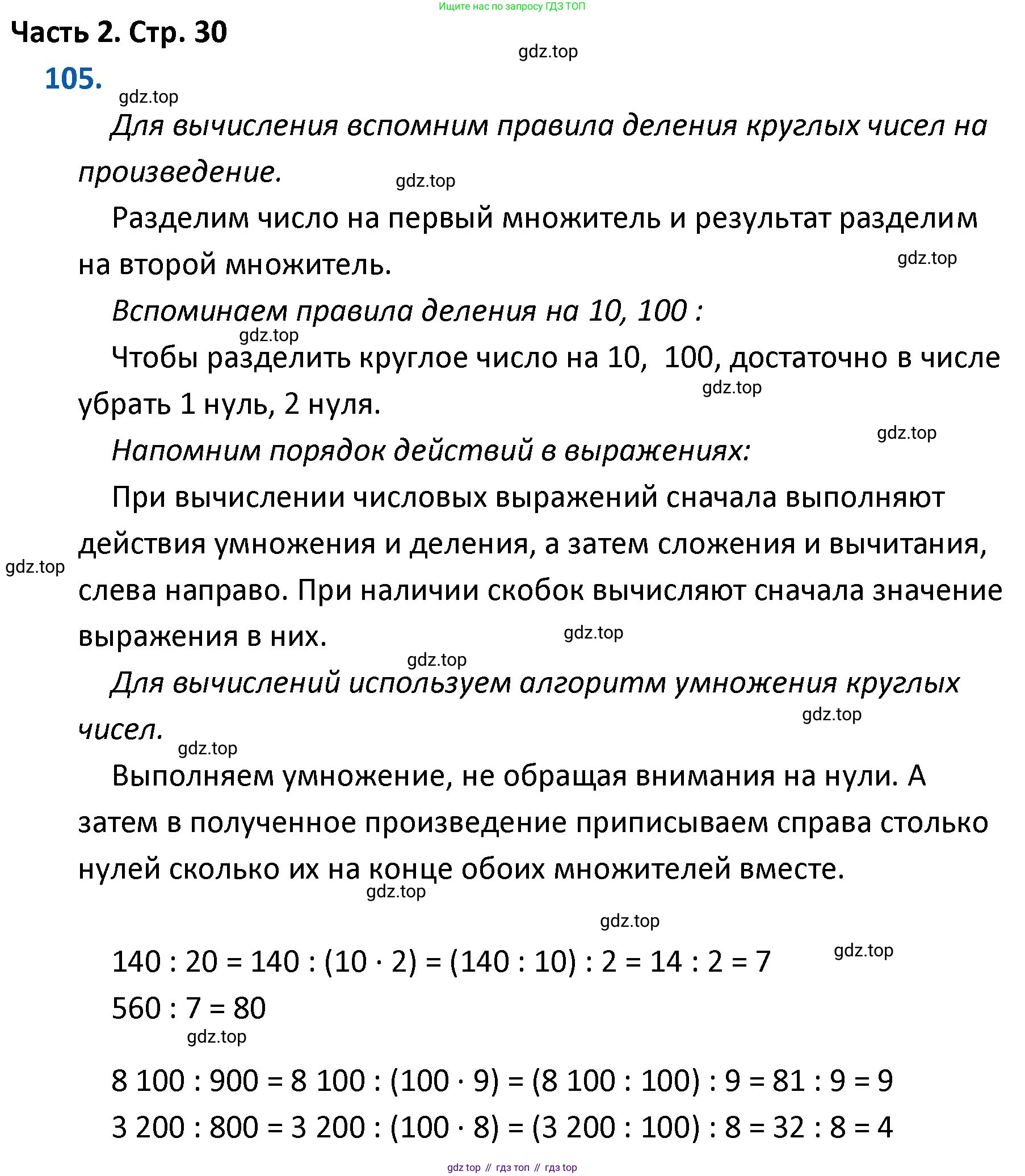 ГДЗ Математика, 4 класс Учебник, авторы: Моро Мария Игнатьевна, Бантова Мария Александровна, Бельтюкова Галина Васильевна, Волкова Светлана Ивановна, Степанова Светлана Вячеславовна, издательство Просвещение, Москва, 2023, белого цвета, Часть 2, страница 30, номер 105, Решение