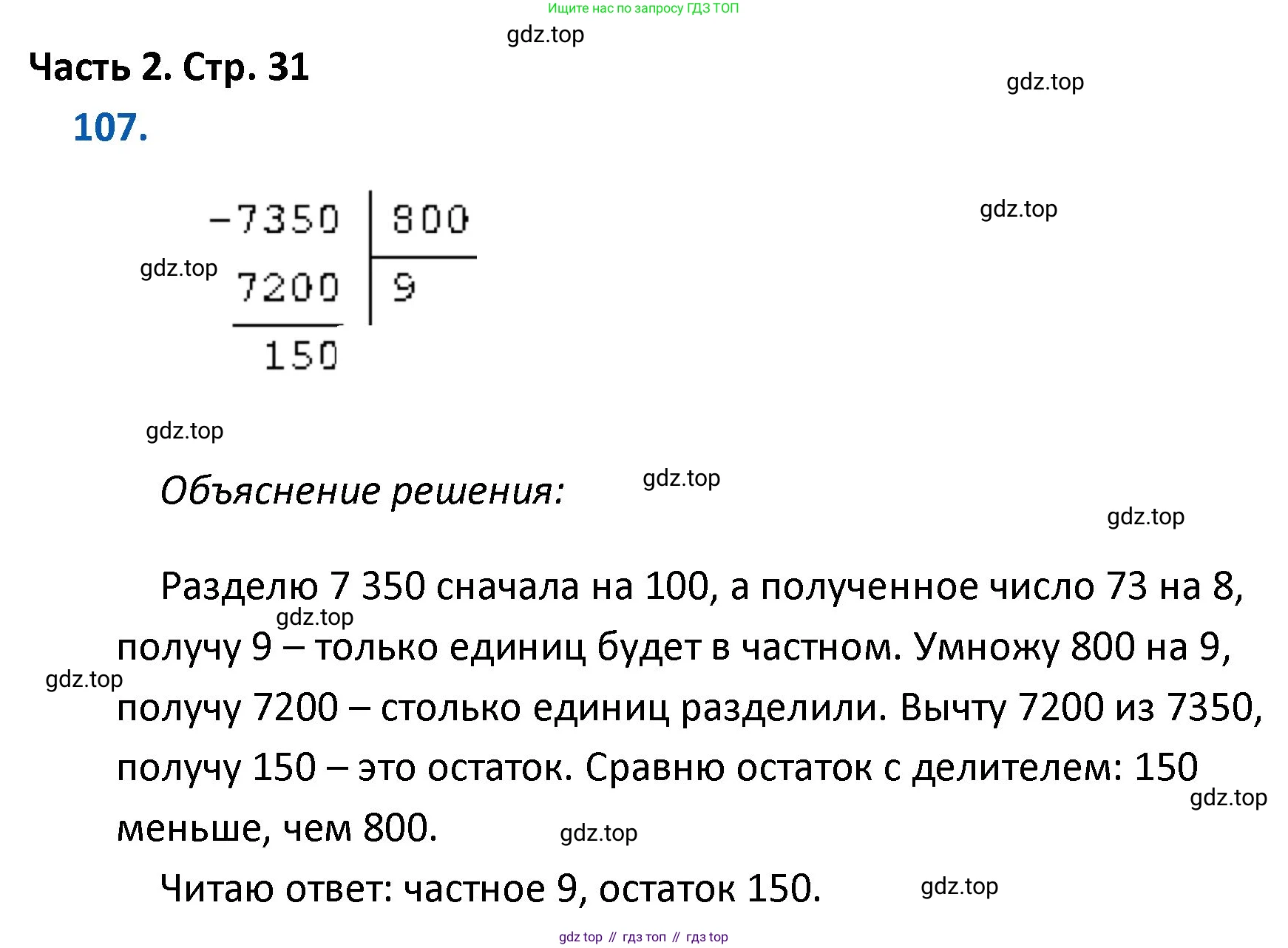 ГДЗ Математика, 4 класс Учебник, авторы: Моро Мария Игнатьевна, Бантова Мария Александровна, Бельтюкова Галина Васильевна, Волкова Светлана Ивановна, Степанова Светлана Вячеславовна, издательство Просвещение, Москва, 2023, белого цвета, Часть 2, страница 31, номер 107, Решение