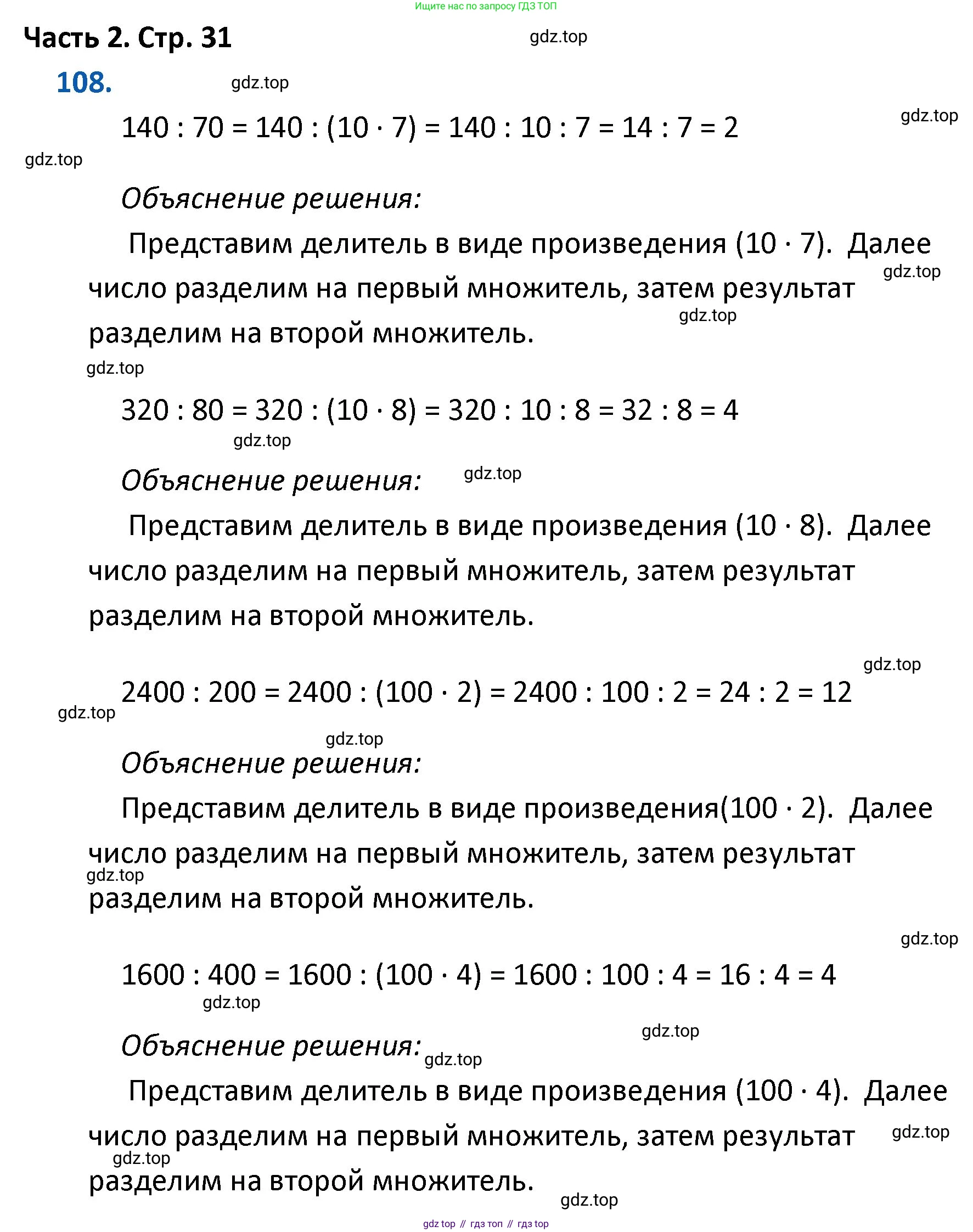 ГДЗ Математика, 4 класс Учебник, авторы: Моро Мария Игнатьевна, Бантова Мария Александровна, Бельтюкова Галина Васильевна, Волкова Светлана Ивановна, Степанова Светлана Вячеславовна, издательство Просвещение, Москва, 2023, белого цвета, Часть 2, страница 31, номер 108, Решение