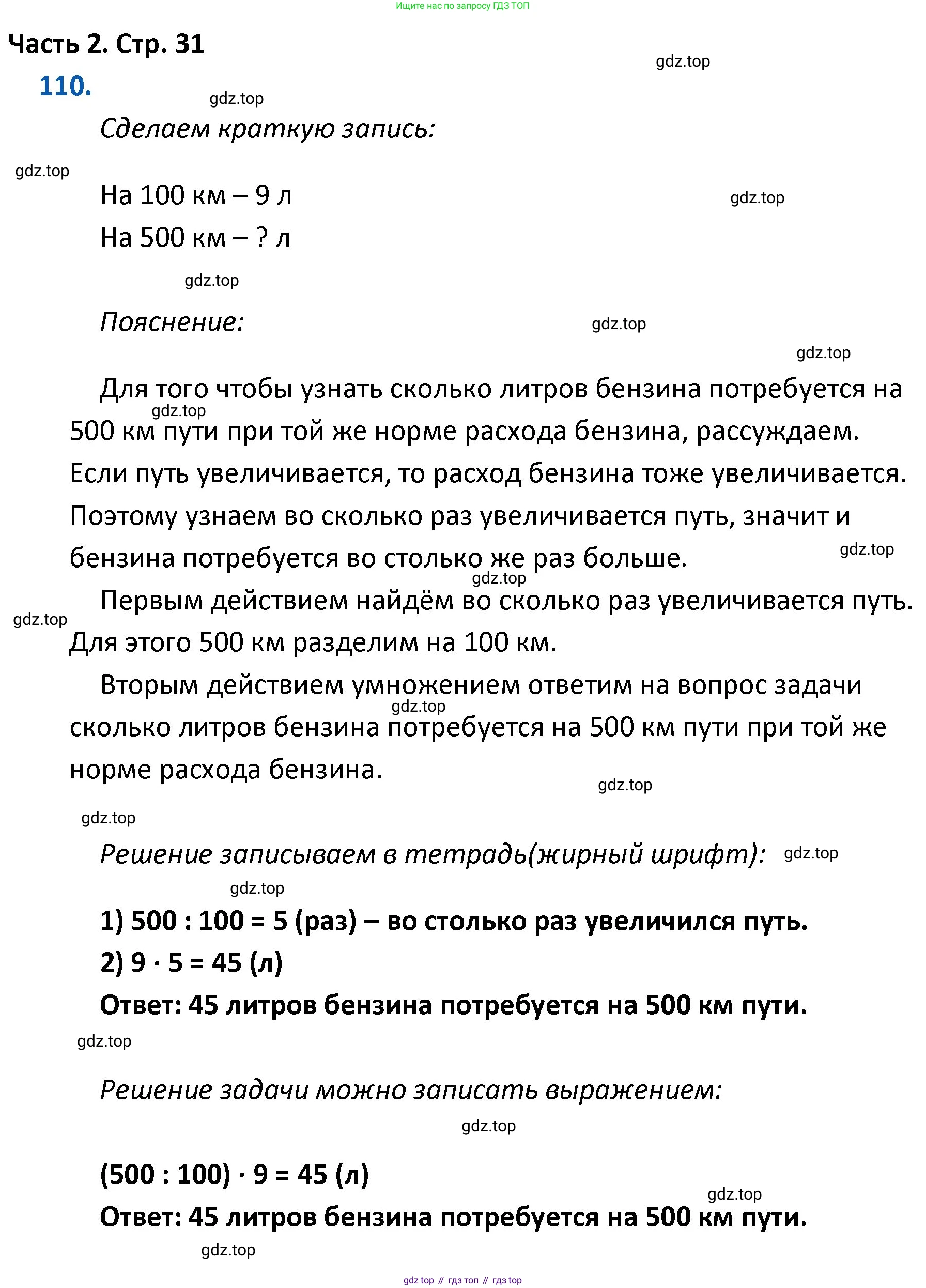 ГДЗ Математика, 4 класс Учебник, авторы: Моро Мария Игнатьевна, Бантова Мария Александровна, Бельтюкова Галина Васильевна, Волкова Светлана Ивановна, Степанова Светлана Вячеславовна, издательство Просвещение, Москва, 2023, белого цвета, Часть 2, страница 31, номер 110, Решение