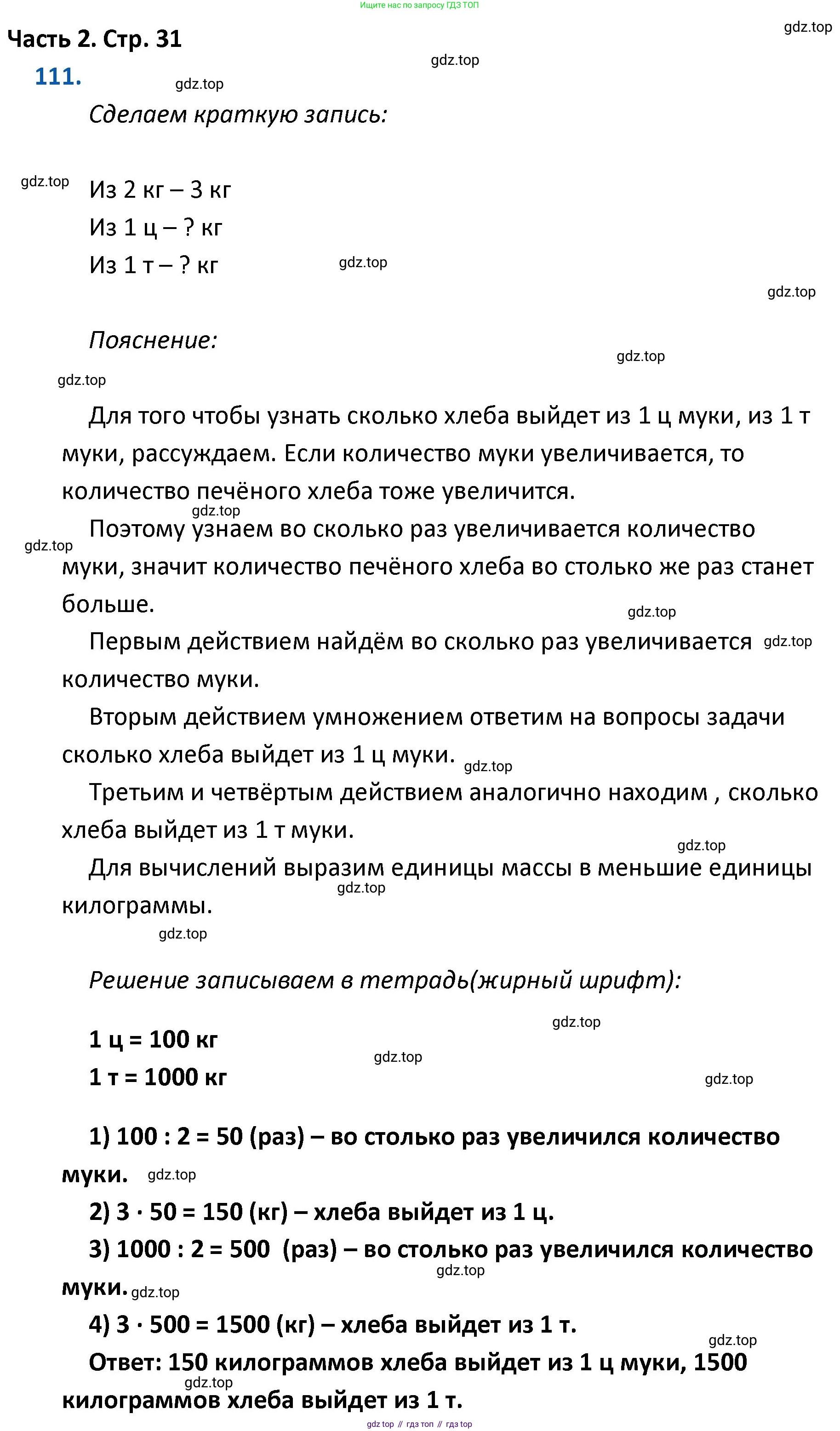 ГДЗ Математика, 4 класс Учебник, авторы: Моро Мария Игнатьевна, Бантова Мария Александровна, Бельтюкова Галина Васильевна, Волкова Светлана Ивановна, Степанова Светлана Вячеславовна, издательство Просвещение, Москва, 2023, белого цвета, Часть 2, страница 31, номер 111, Решение