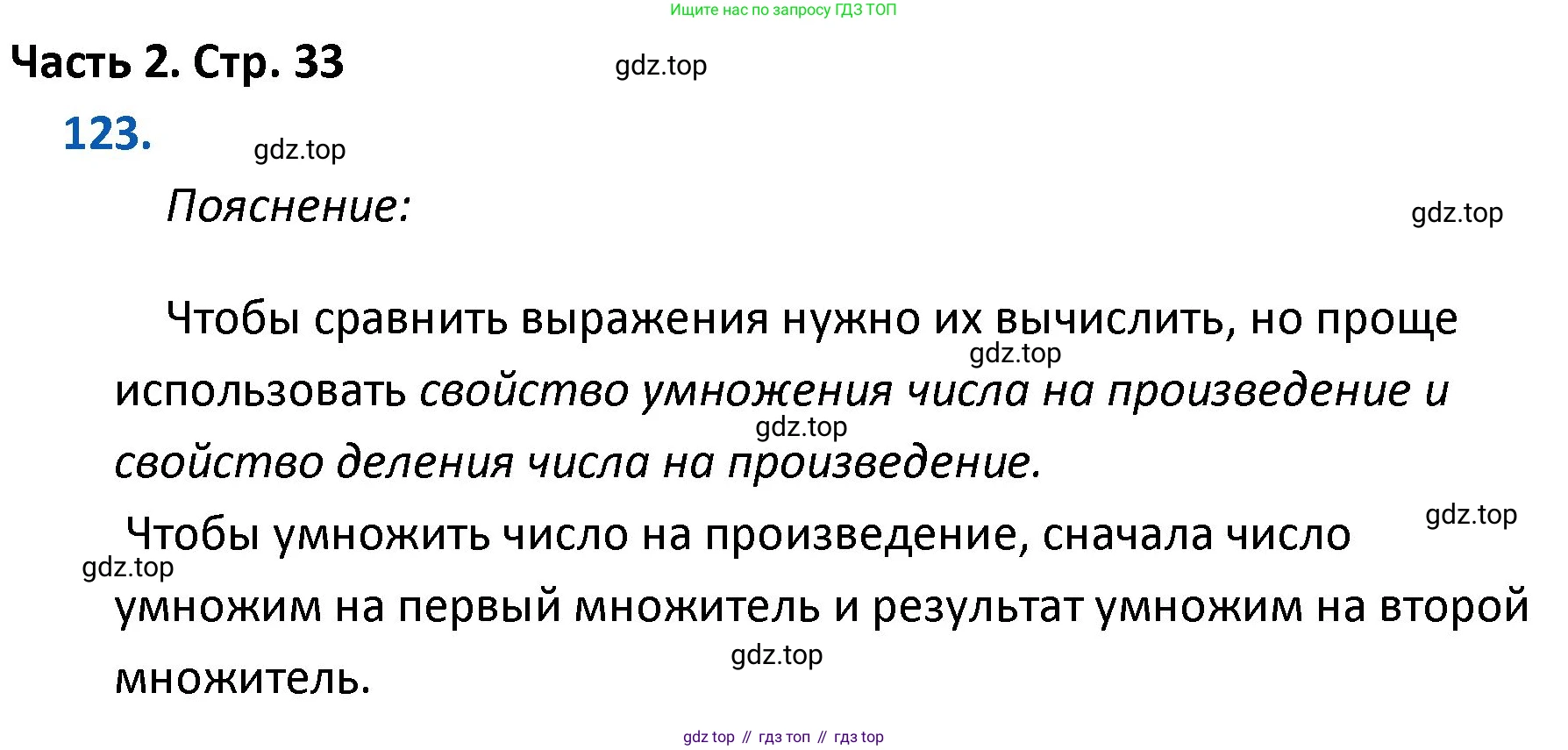 ГДЗ Математика, 4 класс Учебник, авторы: Моро Мария Игнатьевна, Бантова Мария Александровна, Бельтюкова Галина Васильевна, Волкова Светлана Ивановна, Степанова Светлана Вячеславовна, издательство Просвещение, Москва, 2023, белого цвета, Часть 2, страница 33, номер 123, Решение