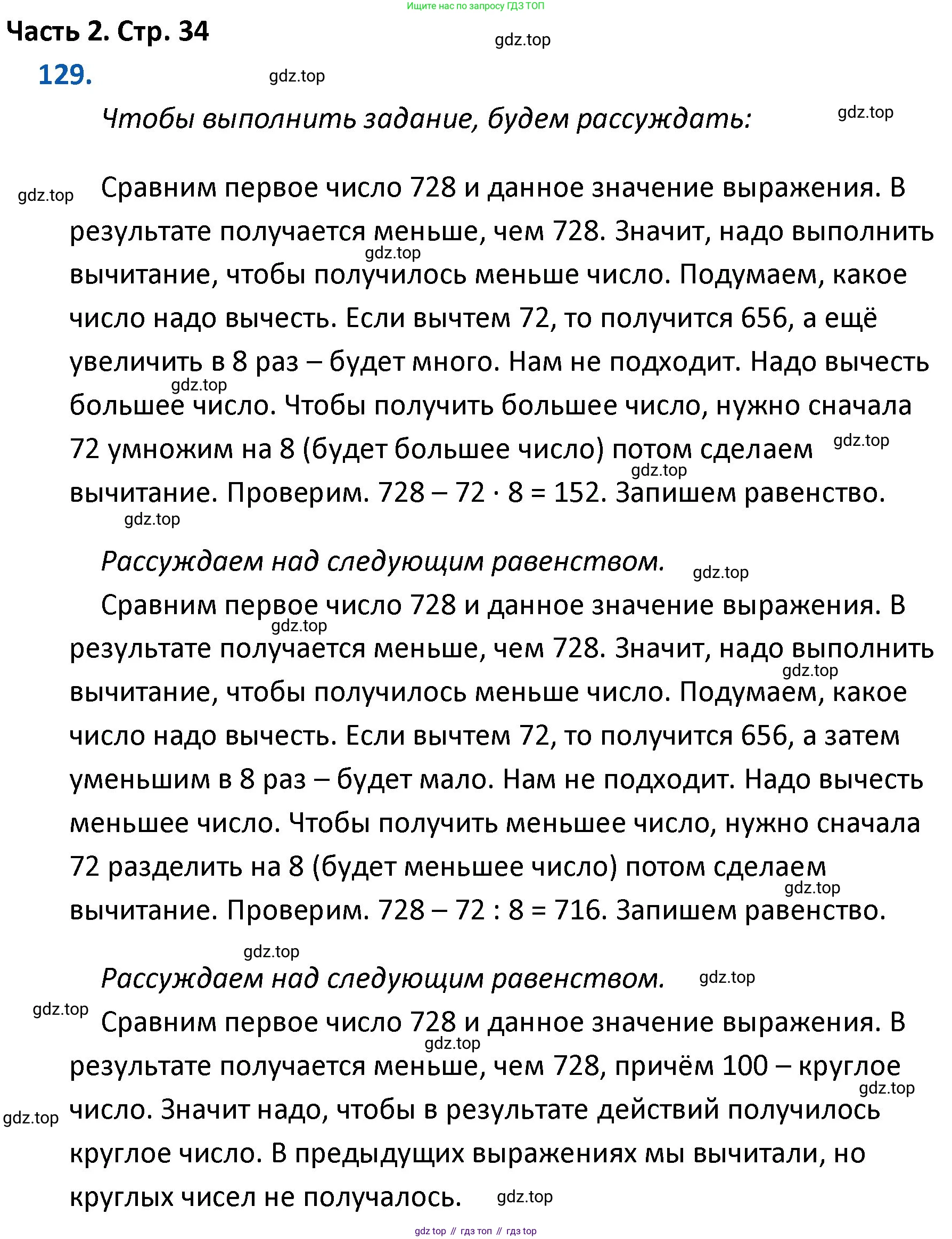 ГДЗ Математика, 4 класс Учебник, авторы: Моро Мария Игнатьевна, Бантова Мария Александровна, Бельтюкова Галина Васильевна, Волкова Светлана Ивановна, Степанова Светлана Вячеславовна, издательство Просвещение, Москва, 2023, белого цвета, Часть 2, страница 34, номер 129, Решение