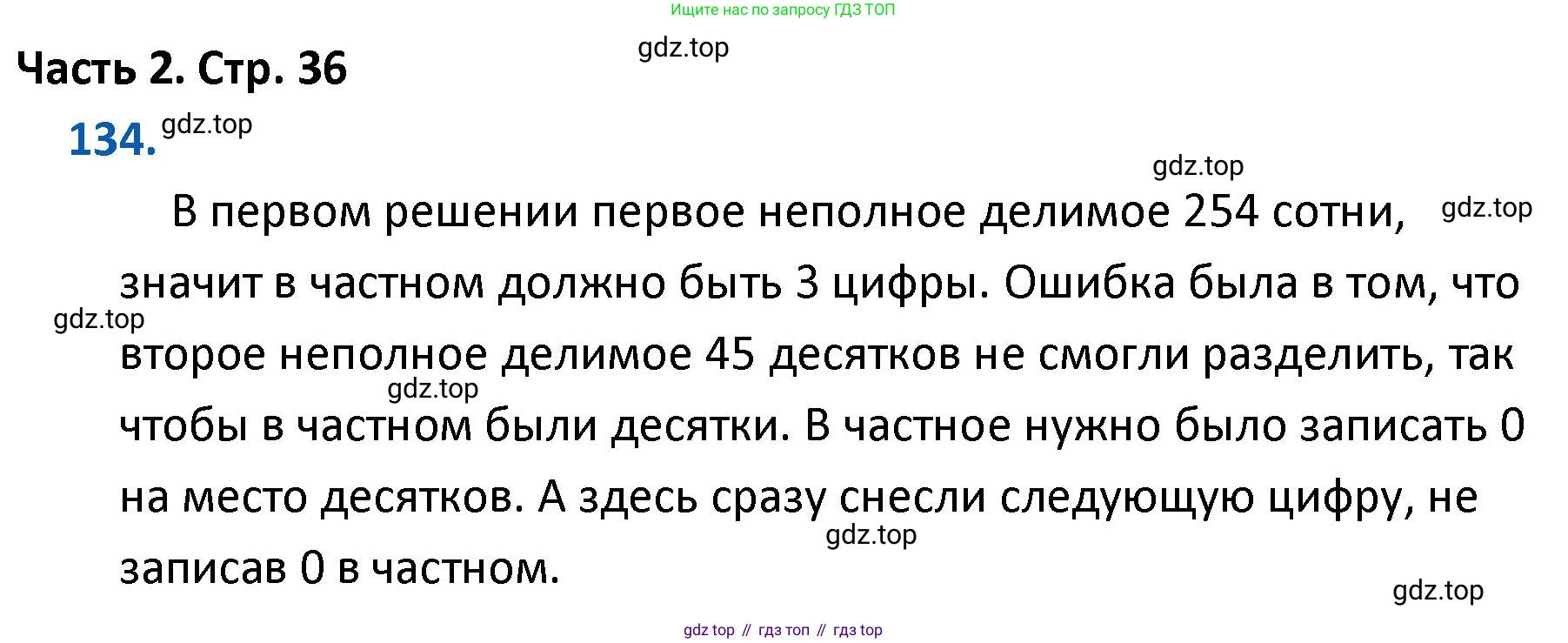ГДЗ Математика, 4 класс Учебник, авторы: Моро Мария Игнатьевна, Бантова Мария Александровна, Бельтюкова Галина Васильевна, Волкова Светлана Ивановна, Степанова Светлана Вячеславовна, издательство Просвещение, Москва, 2023, белого цвета, Часть 2, страница 36, номер 134, Решение
