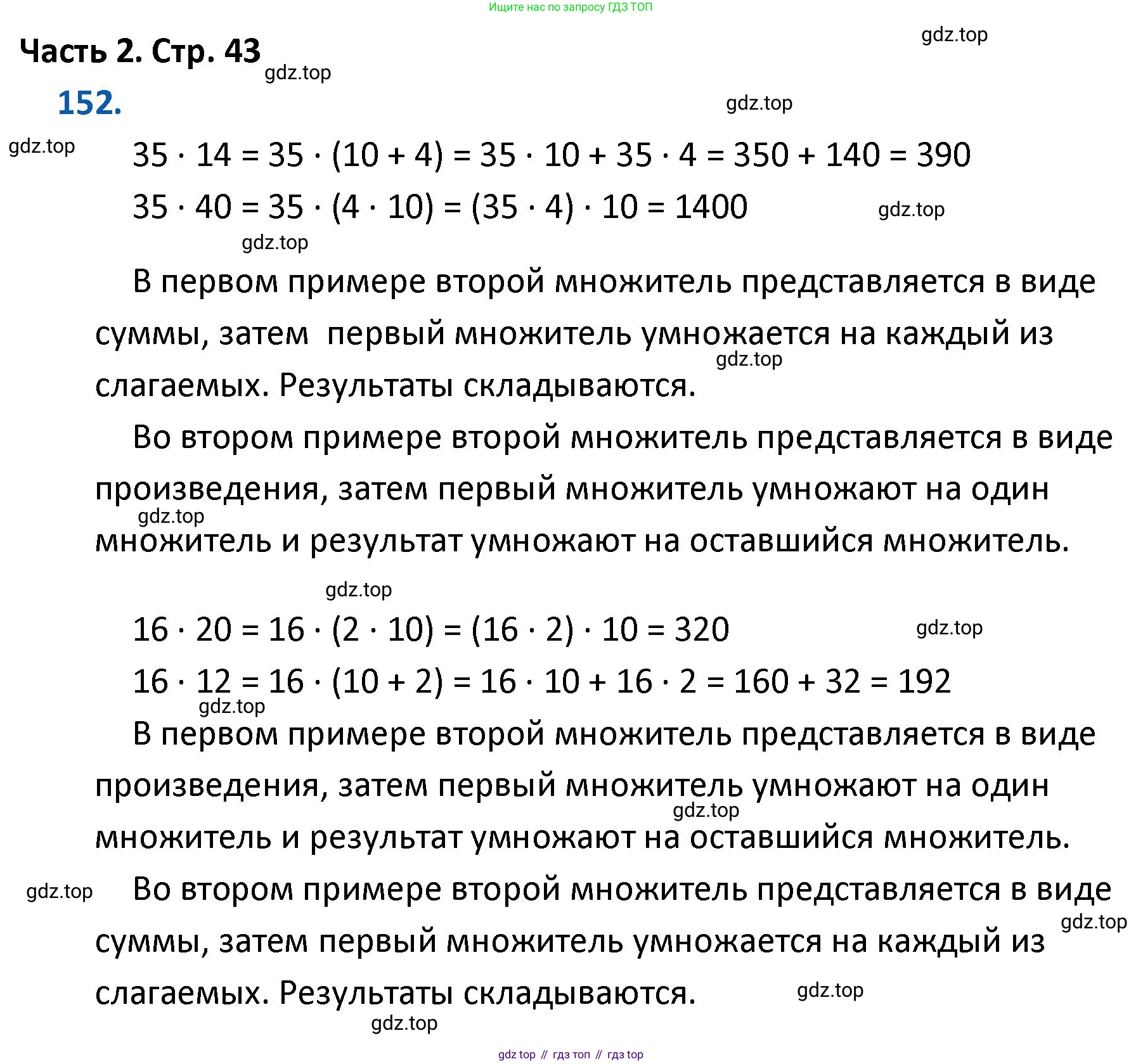ГДЗ Математика, 4 класс Учебник, авторы: Моро Мария Игнатьевна, Бантова Мария Александровна, Бельтюкова Галина Васильевна, Волкова Светлана Ивановна, Степанова Светлана Вячеславовна, издательство Просвещение, Москва, 2023, белого цвета, Часть 2, страница 43, номер 152, Решение