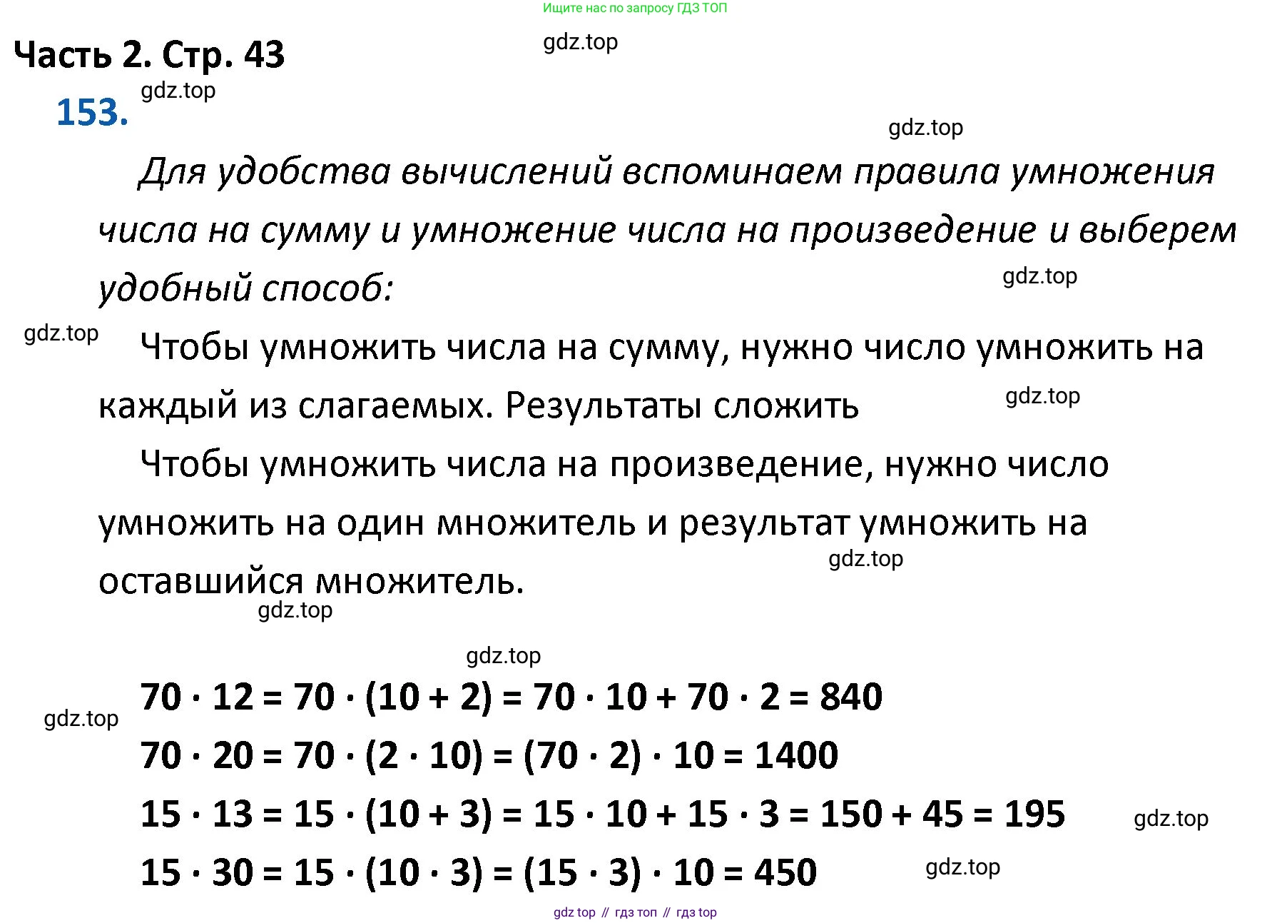 ГДЗ Математика, 4 класс Учебник, авторы: Моро Мария Игнатьевна, Бантова Мария Александровна, Бельтюкова Галина Васильевна, Волкова Светлана Ивановна, Степанова Светлана Вячеславовна, издательство Просвещение, Москва, 2023, белого цвета, Часть 2, страница 43, номер 153, Решение