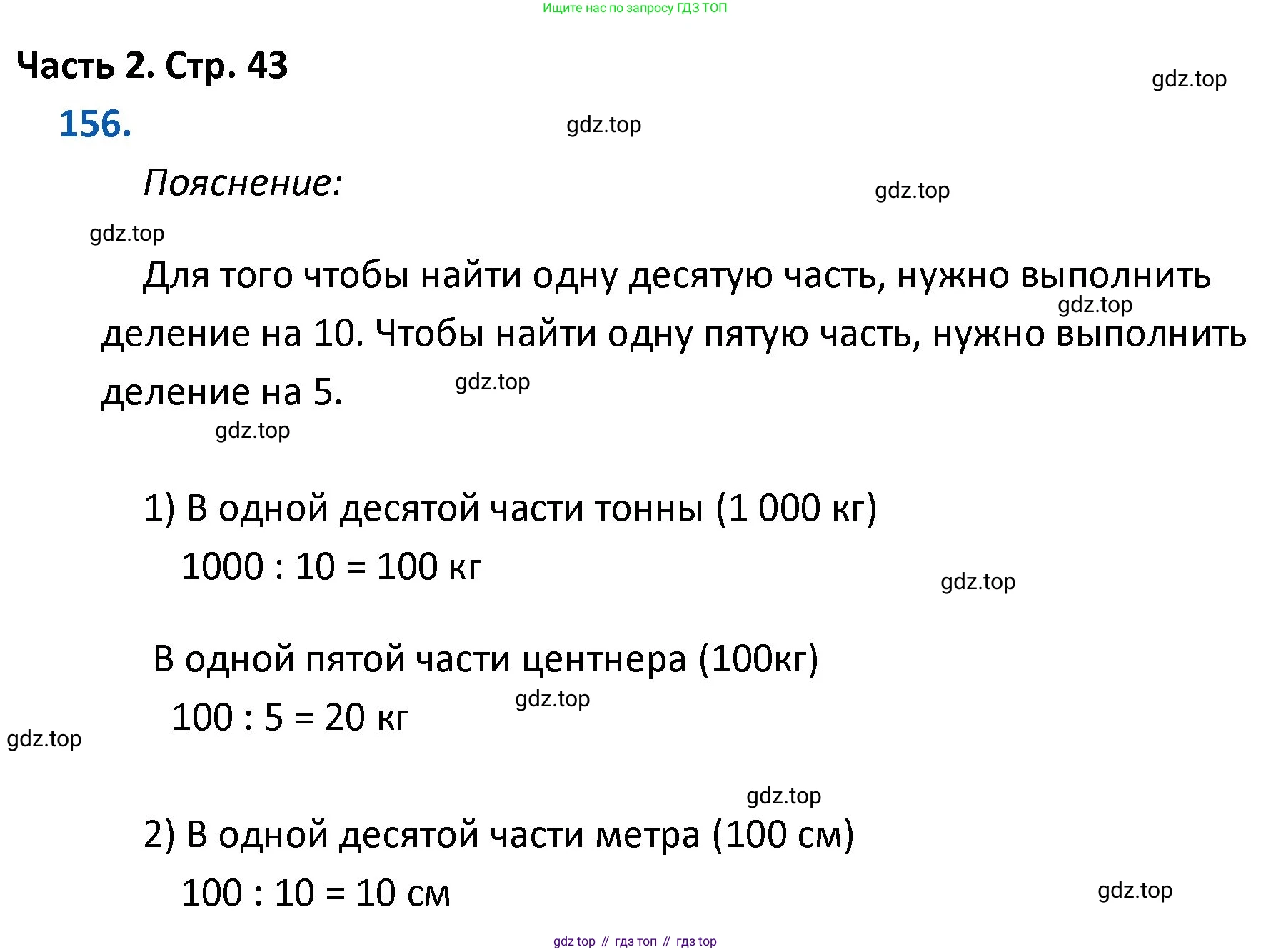 ГДЗ Математика, 4 класс Учебник, авторы: Моро Мария Игнатьевна, Бантова Мария Александровна, Бельтюкова Галина Васильевна, Волкова Светлана Ивановна, Степанова Светлана Вячеславовна, издательство Просвещение, Москва, 2023, белого цвета, Часть 2, страница 43, номер 156, Решение