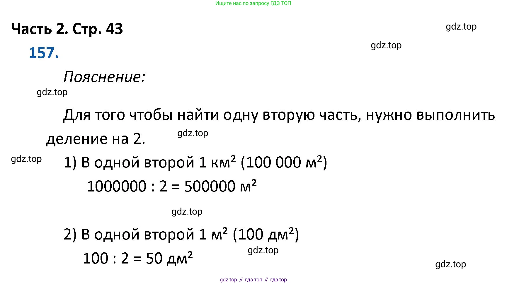 ГДЗ Математика, 4 класс Учебник, авторы: Моро Мария Игнатьевна, Бантова Мария Александровна, Бельтюкова Галина Васильевна, Волкова Светлана Ивановна, Степанова Светлана Вячеславовна, издательство Просвещение, Москва, 2023, белого цвета, Часть 2, страница 43, номер 157, Решение