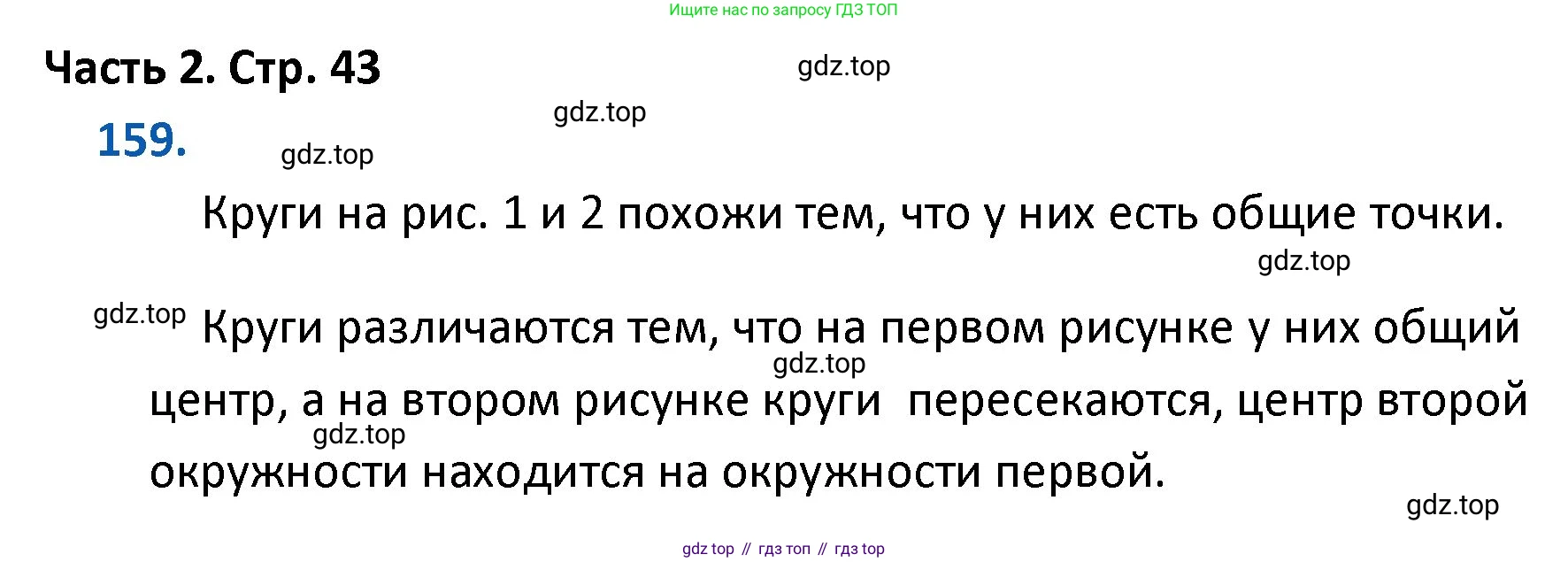 ГДЗ Математика, 4 класс Учебник, авторы: Моро Мария Игнатьевна, Бантова Мария Александровна, Бельтюкова Галина Васильевна, Волкова Светлана Ивановна, Степанова Светлана Вячеславовна, издательство Просвещение, Москва, 2023, белого цвета, Часть 2, страница 43, номер 159, Решение
