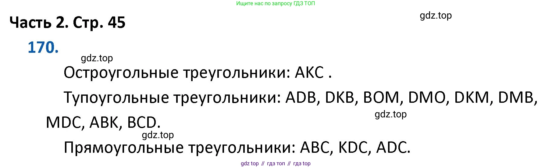 ГДЗ Математика, 4 класс Учебник, авторы: Моро Мария Игнатьевна, Бантова Мария Александровна, Бельтюкова Галина Васильевна, Волкова Светлана Ивановна, Степанова Светлана Вячеславовна, издательство Просвещение, Москва, 2023, белого цвета, Часть 2, страница 45, номер 170, Решение