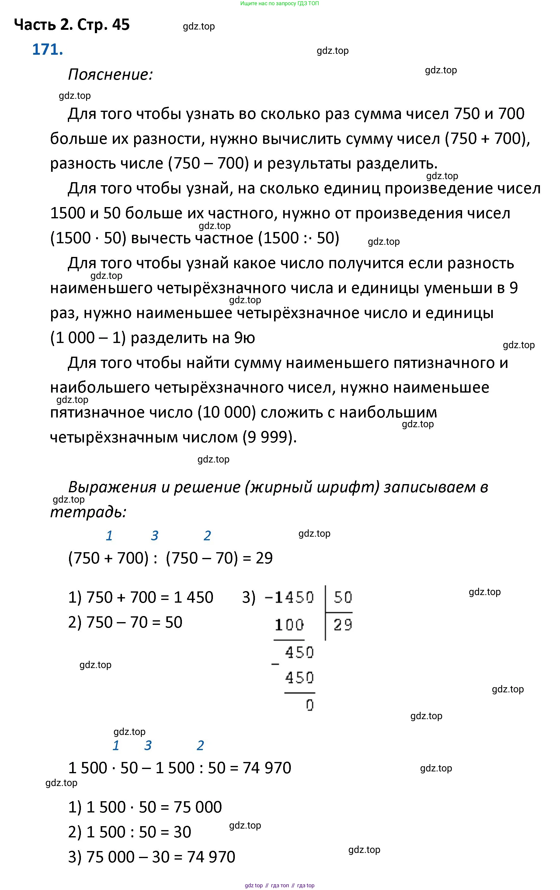 ГДЗ Математика, 4 класс Учебник, авторы: Моро Мария Игнатьевна, Бантова Мария Александровна, Бельтюкова Галина Васильевна, Волкова Светлана Ивановна, Степанова Светлана Вячеславовна, издательство Просвещение, Москва, 2023, белого цвета, Часть 2, страница 45, номер 171, Решение