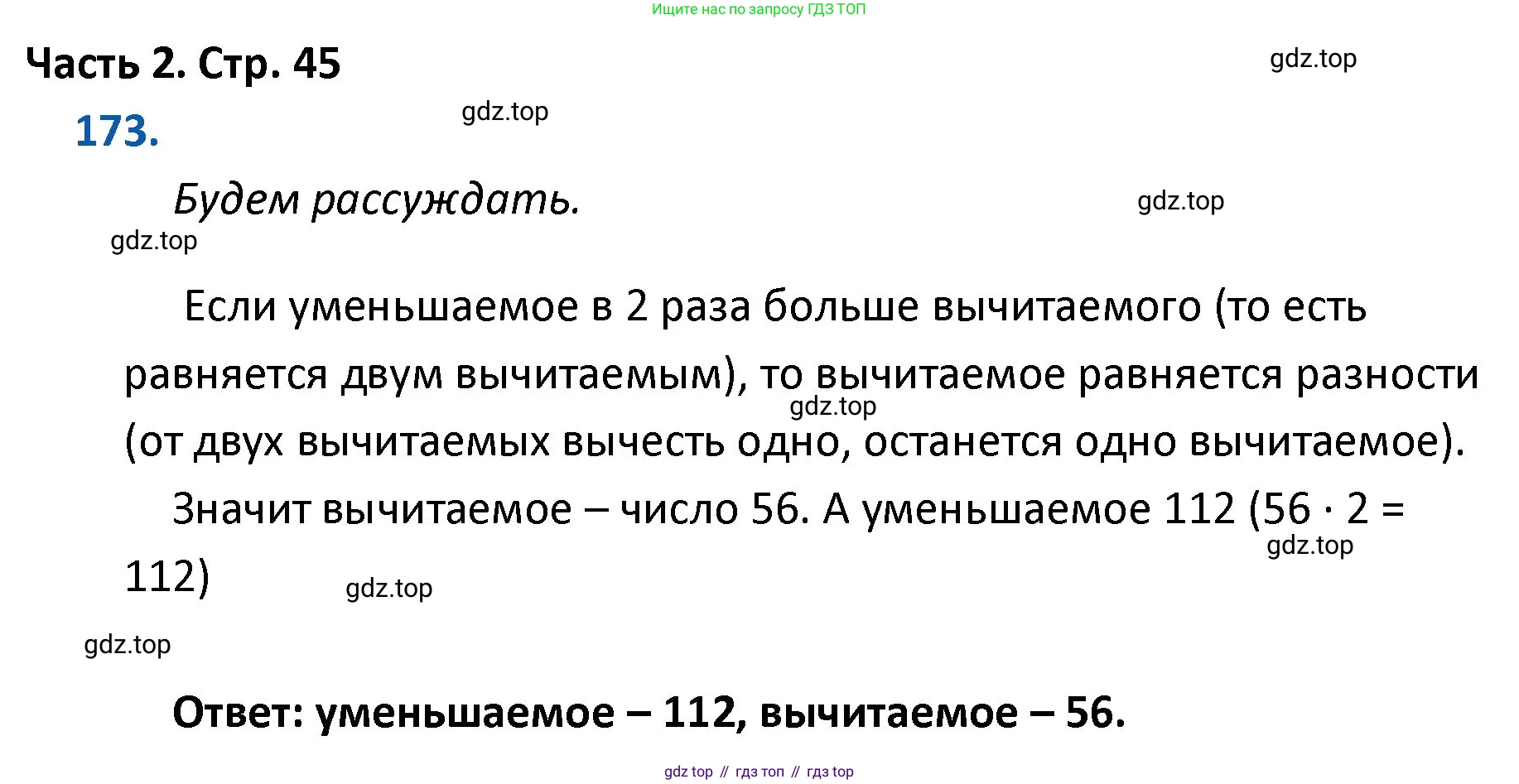 ГДЗ Математика, 4 класс Учебник, авторы: Моро Мария Игнатьевна, Бантова Мария Александровна, Бельтюкова Галина Васильевна, Волкова Светлана Ивановна, Степанова Светлана Вячеславовна, издательство Просвещение, Москва, 2023, белого цвета, Часть 2, страница 45, номер 173, Решение