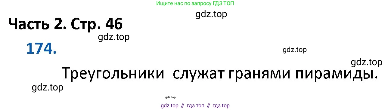 ГДЗ Математика, 4 класс Учебник, авторы: Моро Мария Игнатьевна, Бантова Мария Александровна, Бельтюкова Галина Васильевна, Волкова Светлана Ивановна, Степанова Светлана Вячеславовна, издательство Просвещение, Москва, 2023, белого цвета, Часть 2, страница 46, номер 174, Решение