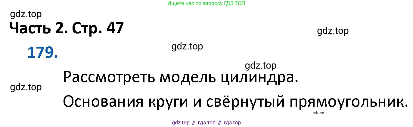 ГДЗ Математика, 4 класс Учебник, авторы: Моро Мария Игнатьевна, Бантова Мария Александровна, Бельтюкова Галина Васильевна, Волкова Светлана Ивановна, Степанова Светлана Вячеславовна, издательство Просвещение, Москва, 2023, белого цвета, Часть 2, страница 47, номер 179, Решение