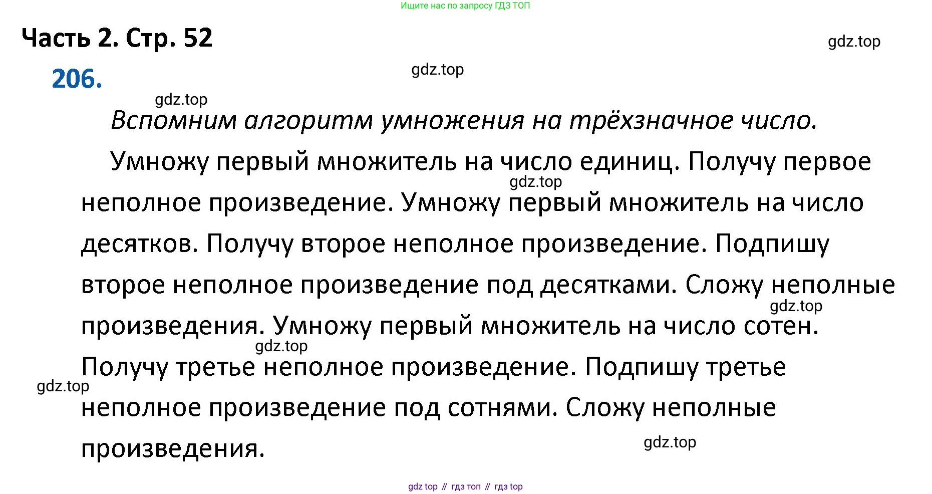 ГДЗ Математика, 4 класс Учебник, авторы: Моро Мария Игнатьевна, Бантова Мария Александровна, Бельтюкова Галина Васильевна, Волкова Светлана Ивановна, Степанова Светлана Вячеславовна, издательство Просвещение, Москва, 2023, белого цвета, Часть 2, страница 52, номер 206, Решение