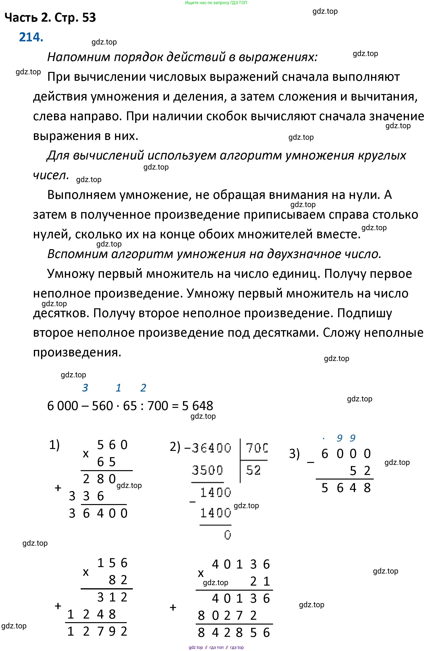 ГДЗ Математика, 4 класс Учебник, авторы: Моро Мария Игнатьевна, Бантова Мария Александровна, Бельтюкова Галина Васильевна, Волкова Светлана Ивановна, Степанова Светлана Вячеславовна, издательство Просвещение, Москва, 2023, белого цвета, Часть 2, страница 53, номер 214, Решение