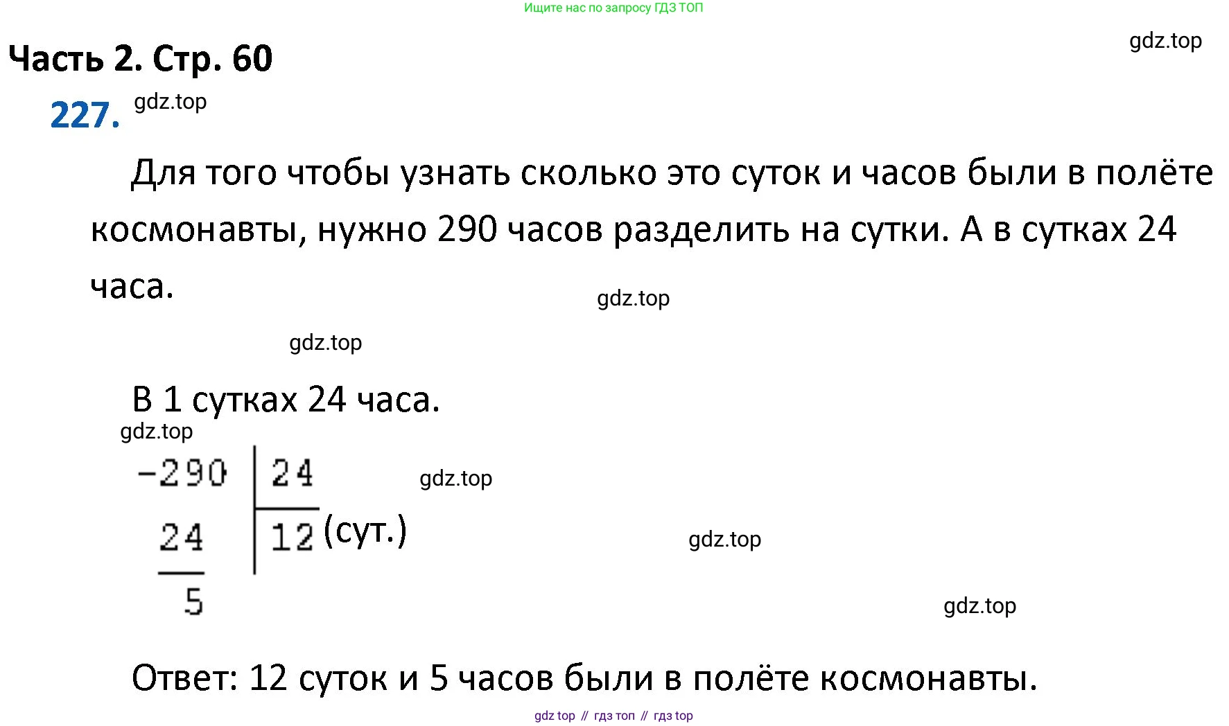 ГДЗ Математика, 4 класс Учебник, авторы: Моро Мария Игнатьевна, Бантова Мария Александровна, Бельтюкова Галина Васильевна, Волкова Светлана Ивановна, Степанова Светлана Вячеславовна, издательство Просвещение, Москва, 2023, белого цвета, Часть 2, страница 60, номер 227, Решение