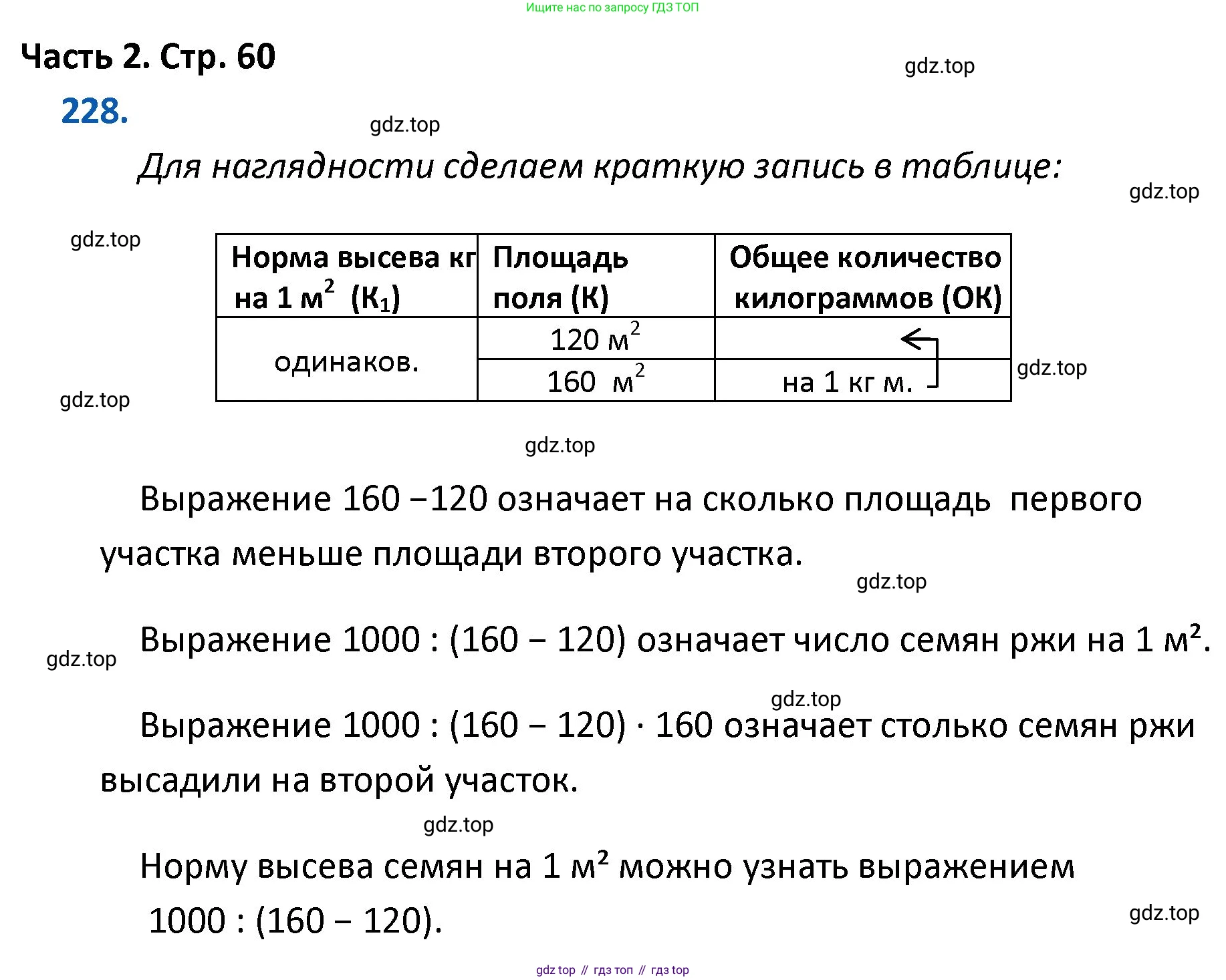 ГДЗ Математика, 4 класс Учебник, авторы: Моро Мария Игнатьевна, Бантова Мария Александровна, Бельтюкова Галина Васильевна, Волкова Светлана Ивановна, Степанова Светлана Вячеславовна, издательство Просвещение, Москва, 2023, белого цвета, Часть 2, страница 60, номер 228, Решение