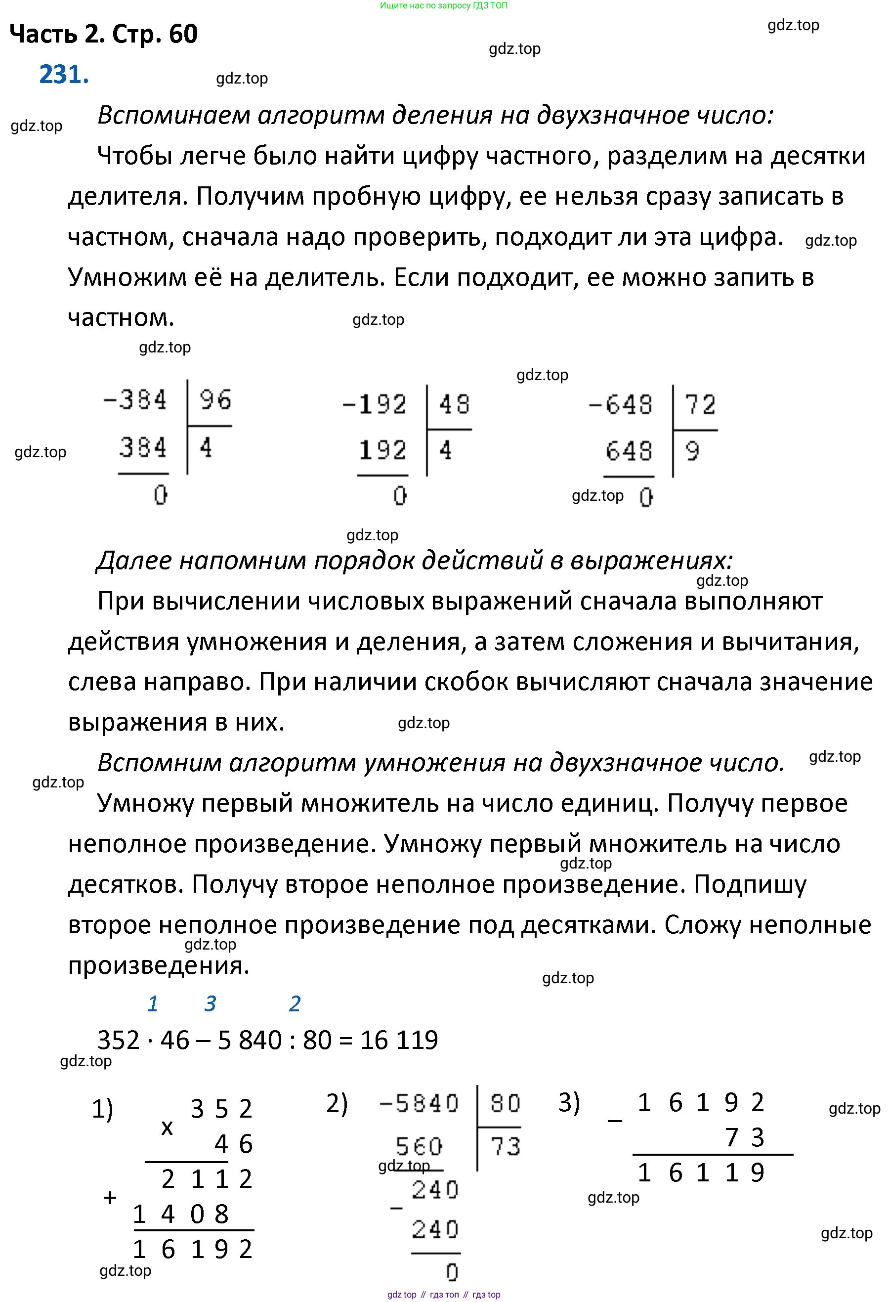ГДЗ Математика, 4 класс Учебник, авторы: Моро Мария Игнатьевна, Бантова Мария Александровна, Бельтюкова Галина Васильевна, Волкова Светлана Ивановна, Степанова Светлана Вячеславовна, издательство Просвещение, Москва, 2023, белого цвета, Часть 2, страница 60, номер 231, Решение