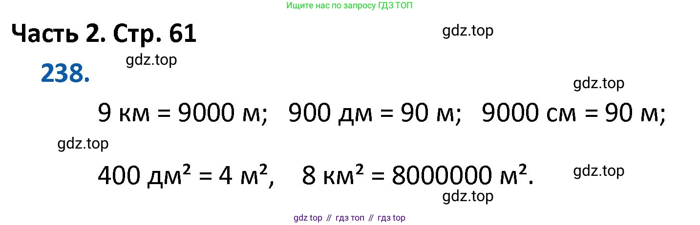 ГДЗ Математика, 4 класс Учебник, авторы: Моро Мария Игнатьевна, Бантова Мария Александровна, Бельтюкова Галина Васильевна, Волкова Светлана Ивановна, Степанова Светлана Вячеславовна, издательство Просвещение, Москва, 2023, белого цвета, Часть 2, страница 61, номер 238, Решение