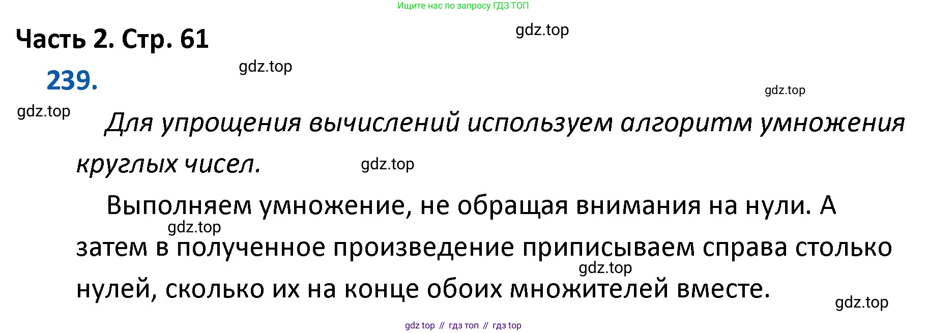 ГДЗ Математика, 4 класс Учебник, авторы: Моро Мария Игнатьевна, Бантова Мария Александровна, Бельтюкова Галина Васильевна, Волкова Светлана Ивановна, Степанова Светлана Вячеславовна, издательство Просвещение, Москва, 2023, белого цвета, Часть 2, страница 61, номер 239, Решение