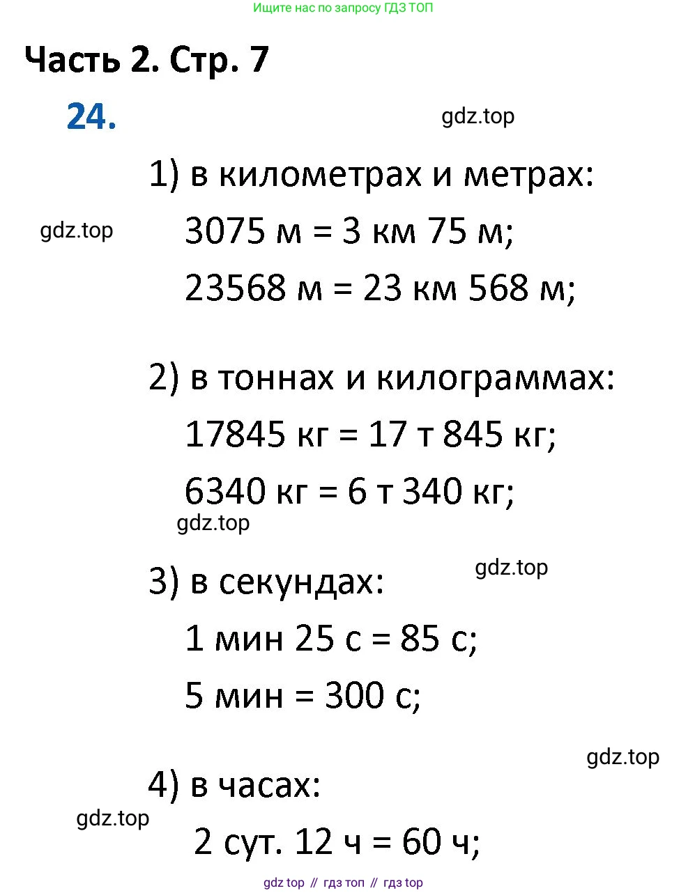 ГДЗ Математика, 4 класс Учебник, авторы: Моро Мария Игнатьевна, Бантова Мария Александровна, Бельтюкова Галина Васильевна, Волкова Светлана Ивановна, Степанова Светлана Вячеславовна, издательство Просвещение, Москва, 2023, белого цвета, Часть 2, страница 7, номер 24, Решение