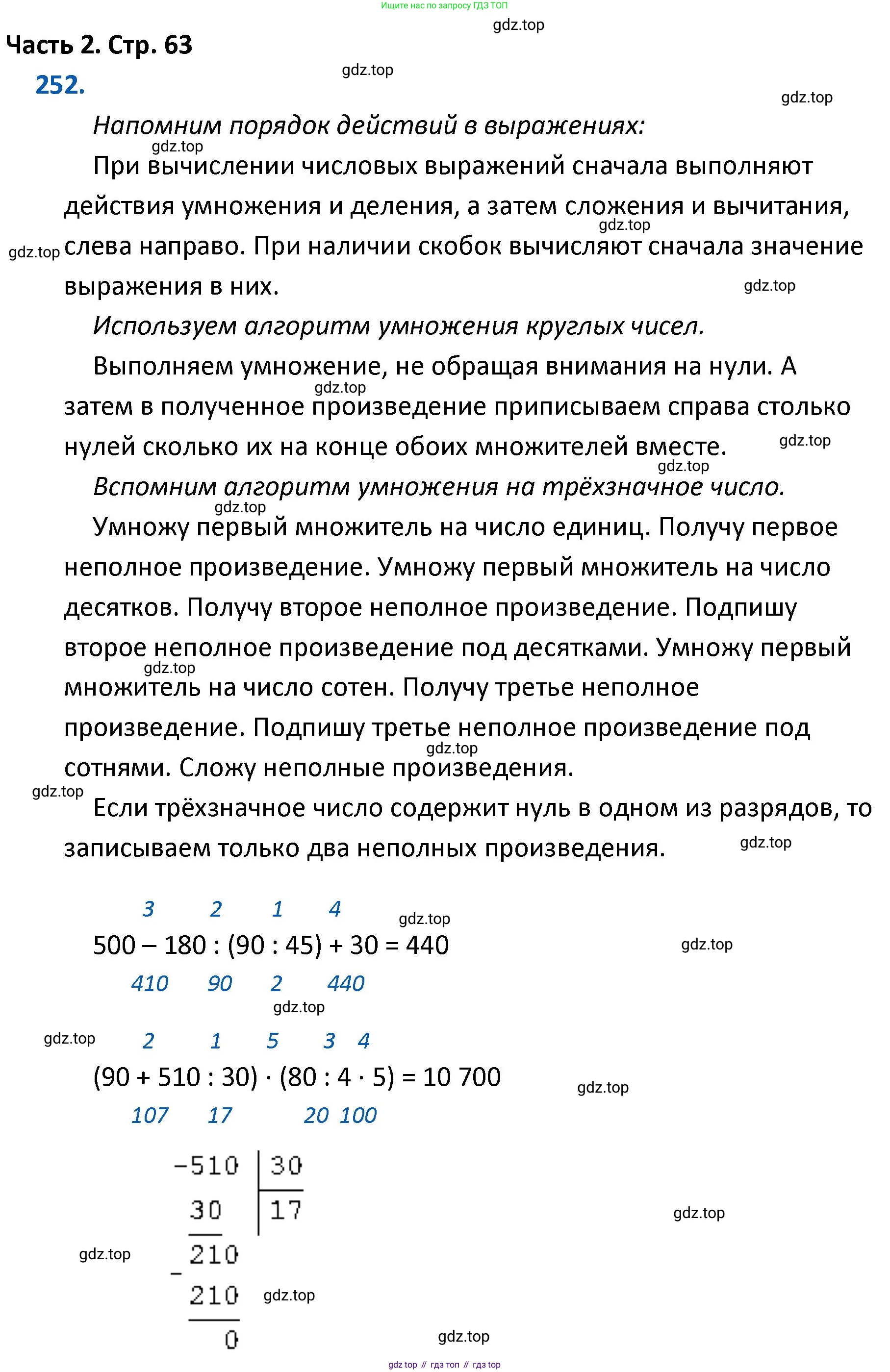 ГДЗ Математика, 4 класс Учебник, авторы: Моро Мария Игнатьевна, Бантова Мария Александровна, Бельтюкова Галина Васильевна, Волкова Светлана Ивановна, Степанова Светлана Вячеславовна, издательство Просвещение, Москва, 2023, белого цвета, Часть 2, страница 63, номер 252, Решение