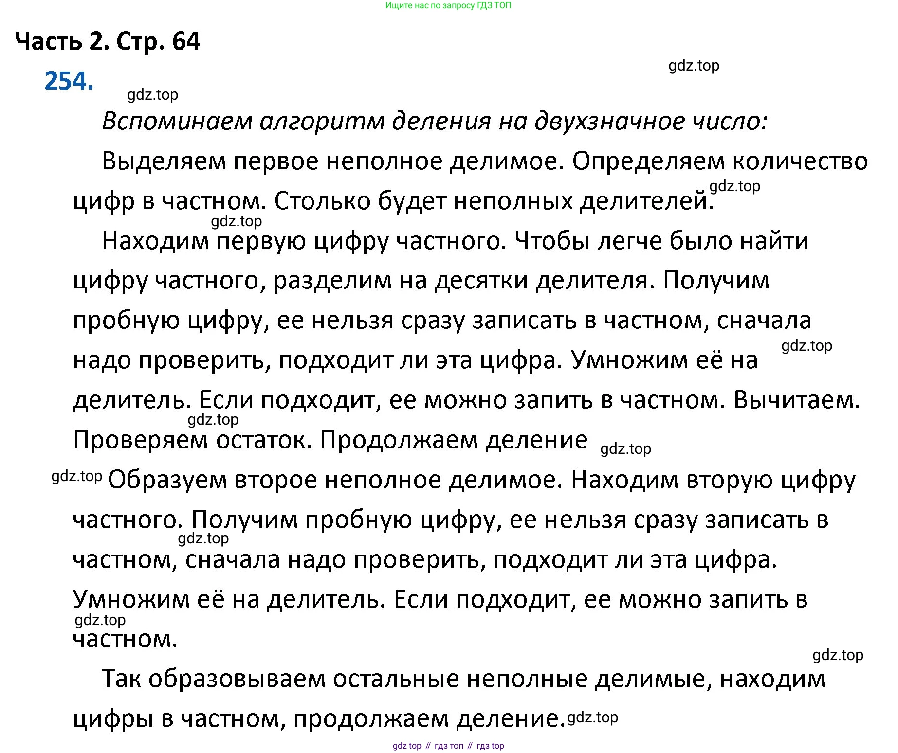 ГДЗ Математика, 4 класс Учебник, авторы: Моро Мария Игнатьевна, Бантова Мария Александровна, Бельтюкова Галина Васильевна, Волкова Светлана Ивановна, Степанова Светлана Вячеславовна, издательство Просвещение, Москва, 2023, белого цвета, Часть 2, страница 64, номер 254, Решение